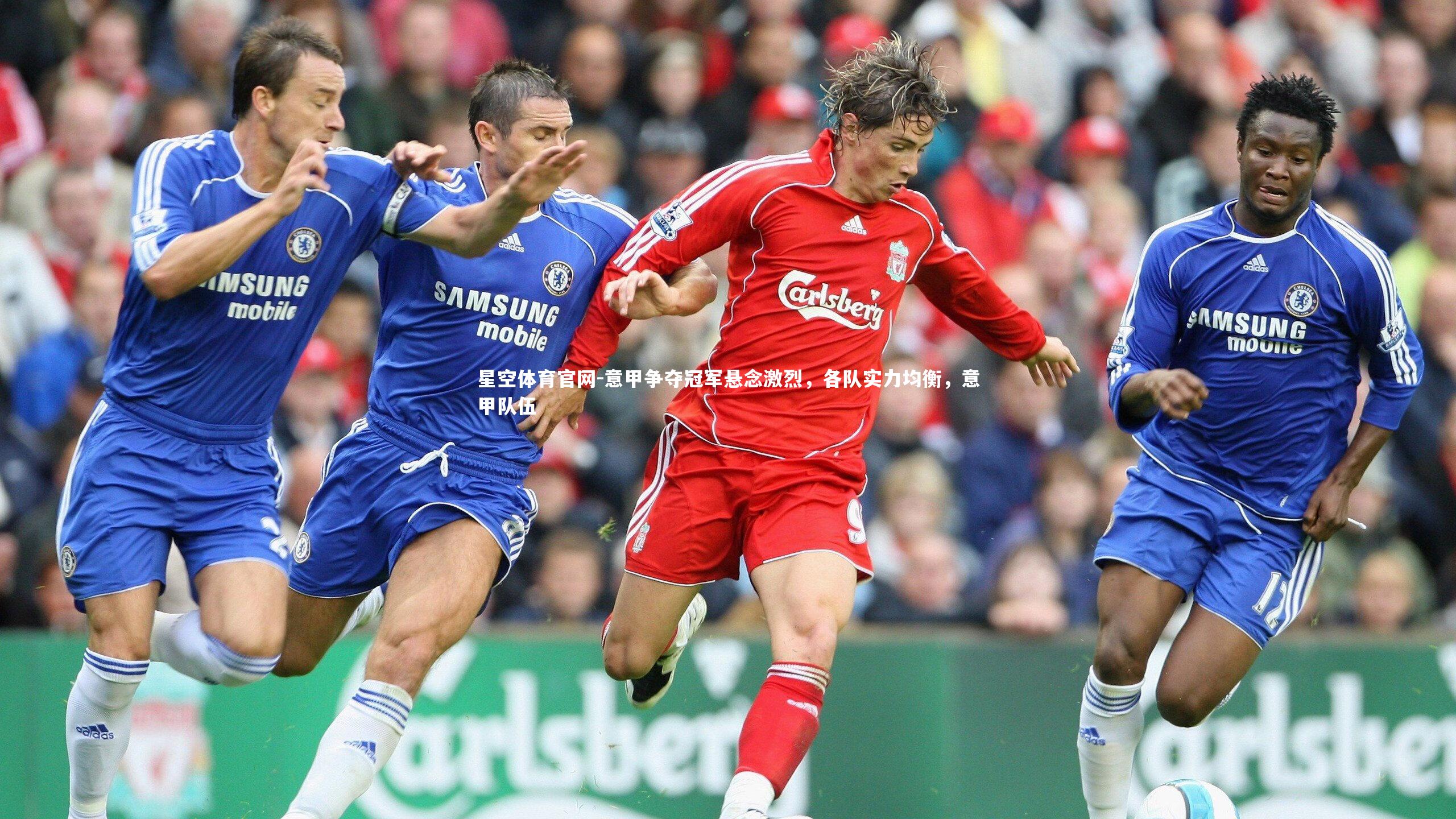 星空体育官网-意甲争夺冠军悬念激烈，各队实力均衡，意甲队伍