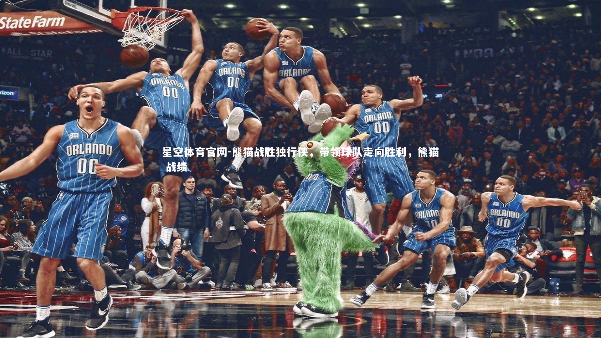 熊猫战胜独行侠，带领球队走向胜利，熊猫 战绩