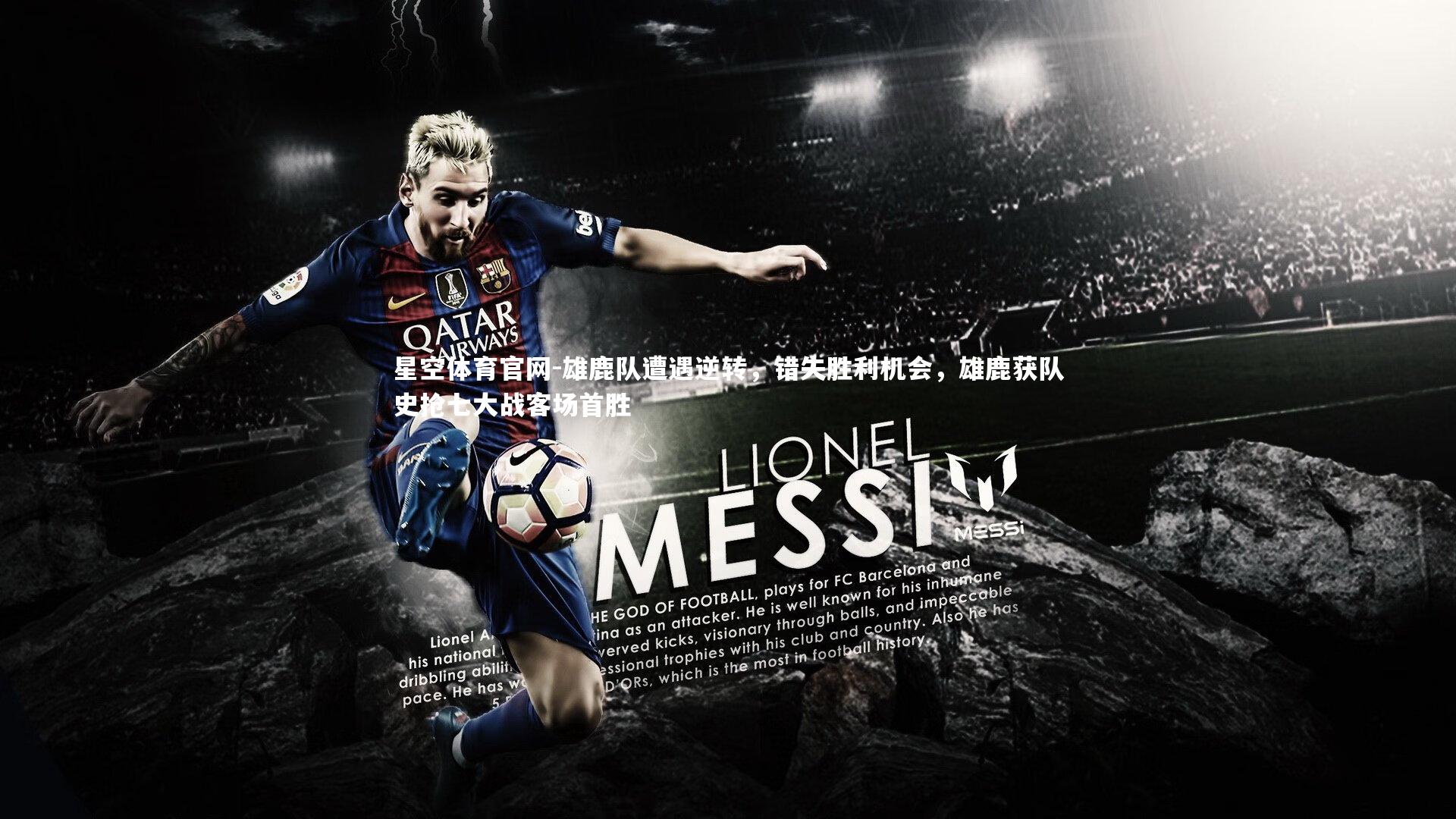 雄鹿队遭遇逆转，错失胜利机会，雄鹿获队史抢七大战客场首胜