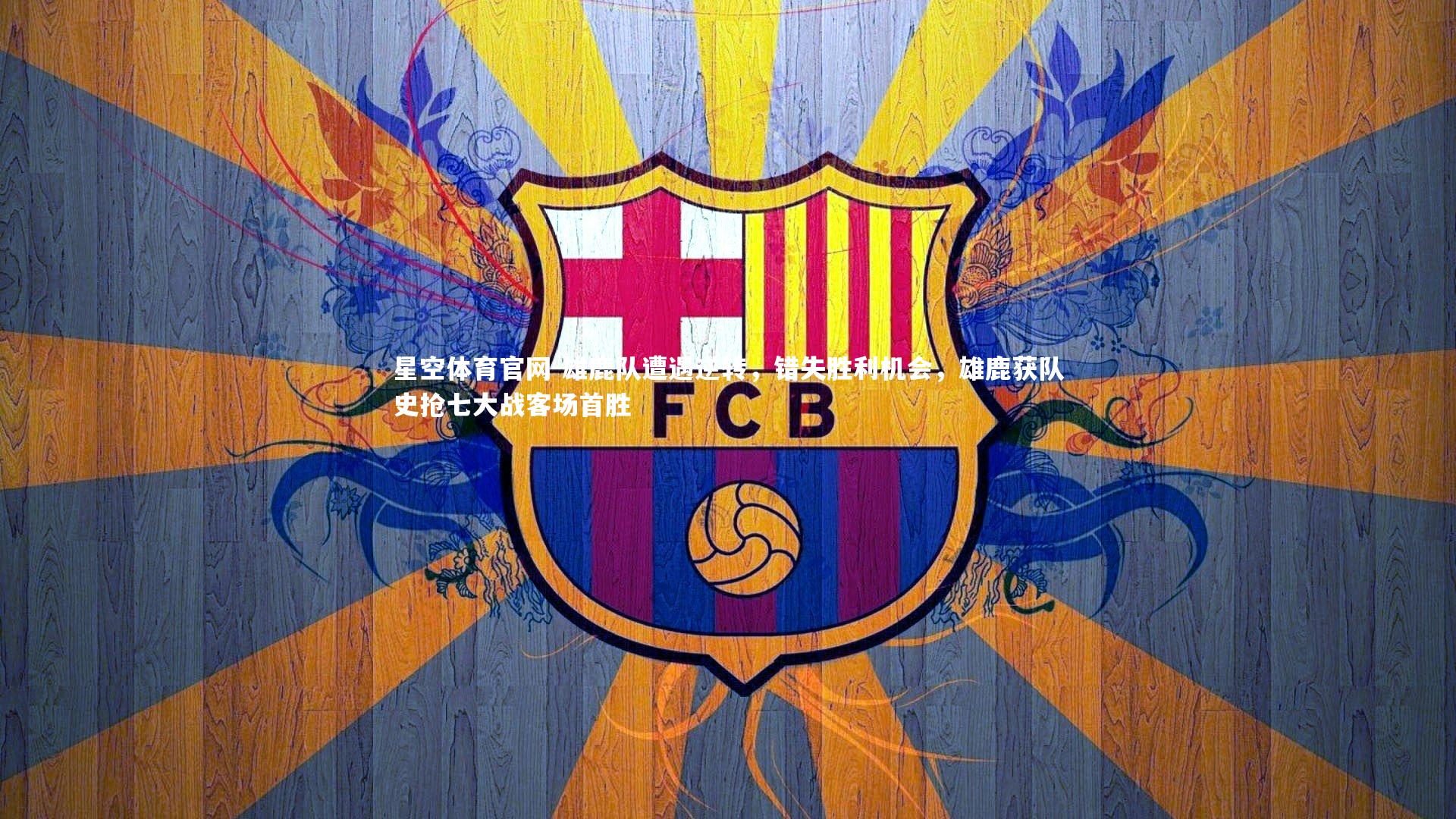 雄鹿队遭遇逆转，错失胜利机会，雄鹿获队史抢七大战客场首胜