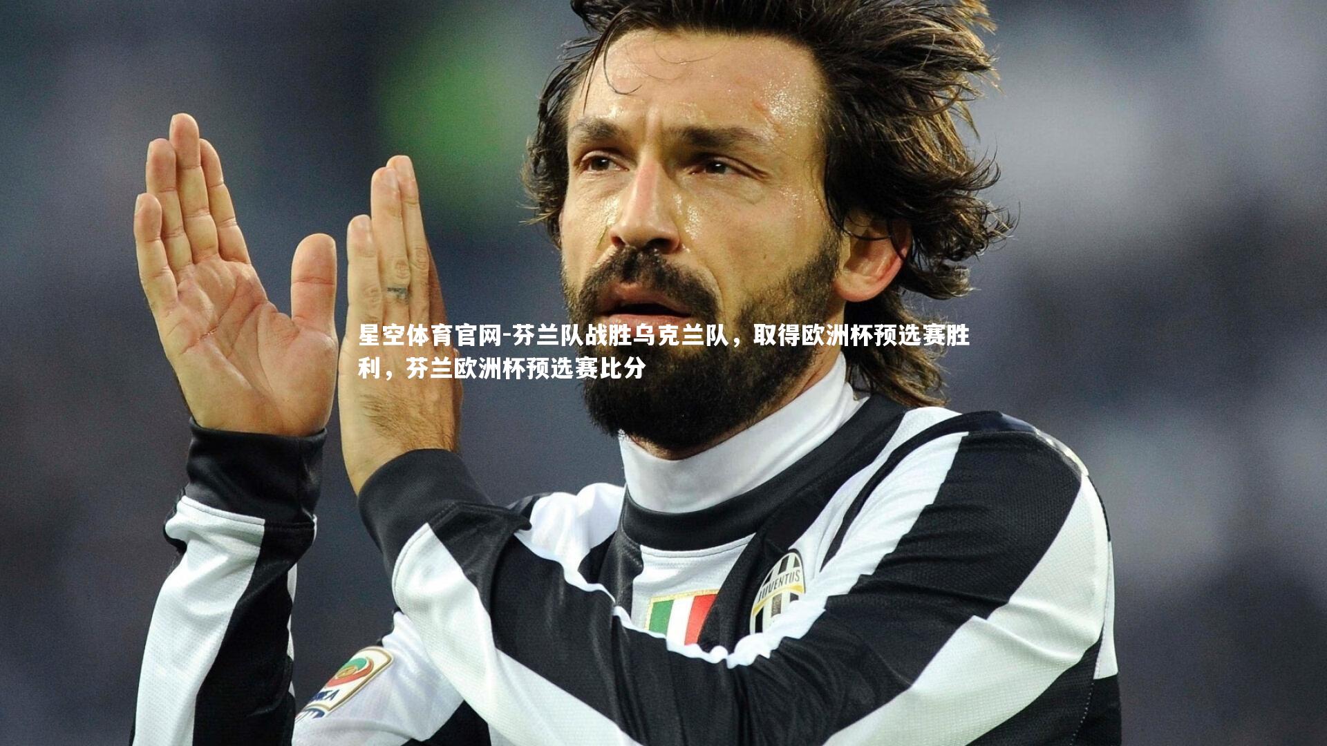 芬兰队战胜乌克兰队，取得欧洲杯预选赛胜利，芬兰欧洲杯预选赛比分