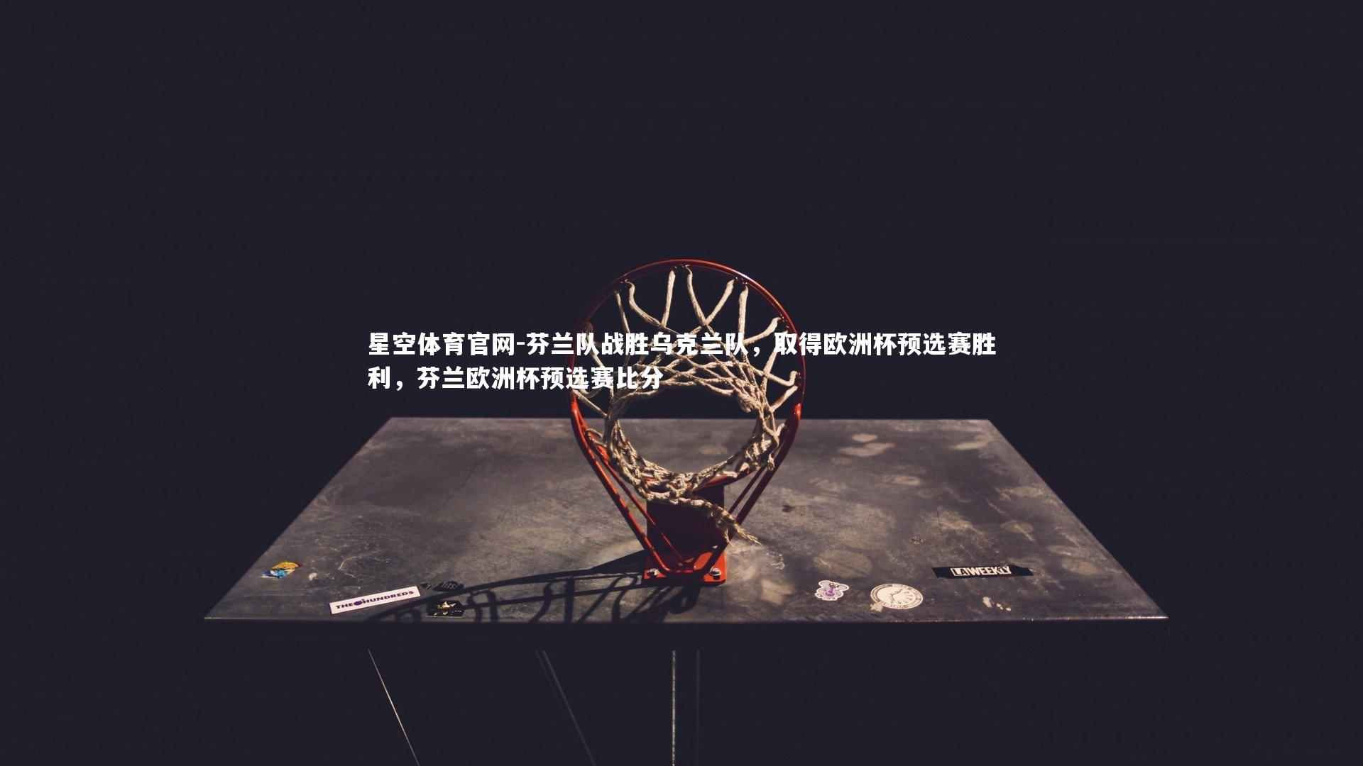 芬兰队战胜乌克兰队，取得欧洲杯预选赛胜利，芬兰欧洲杯预选赛比分