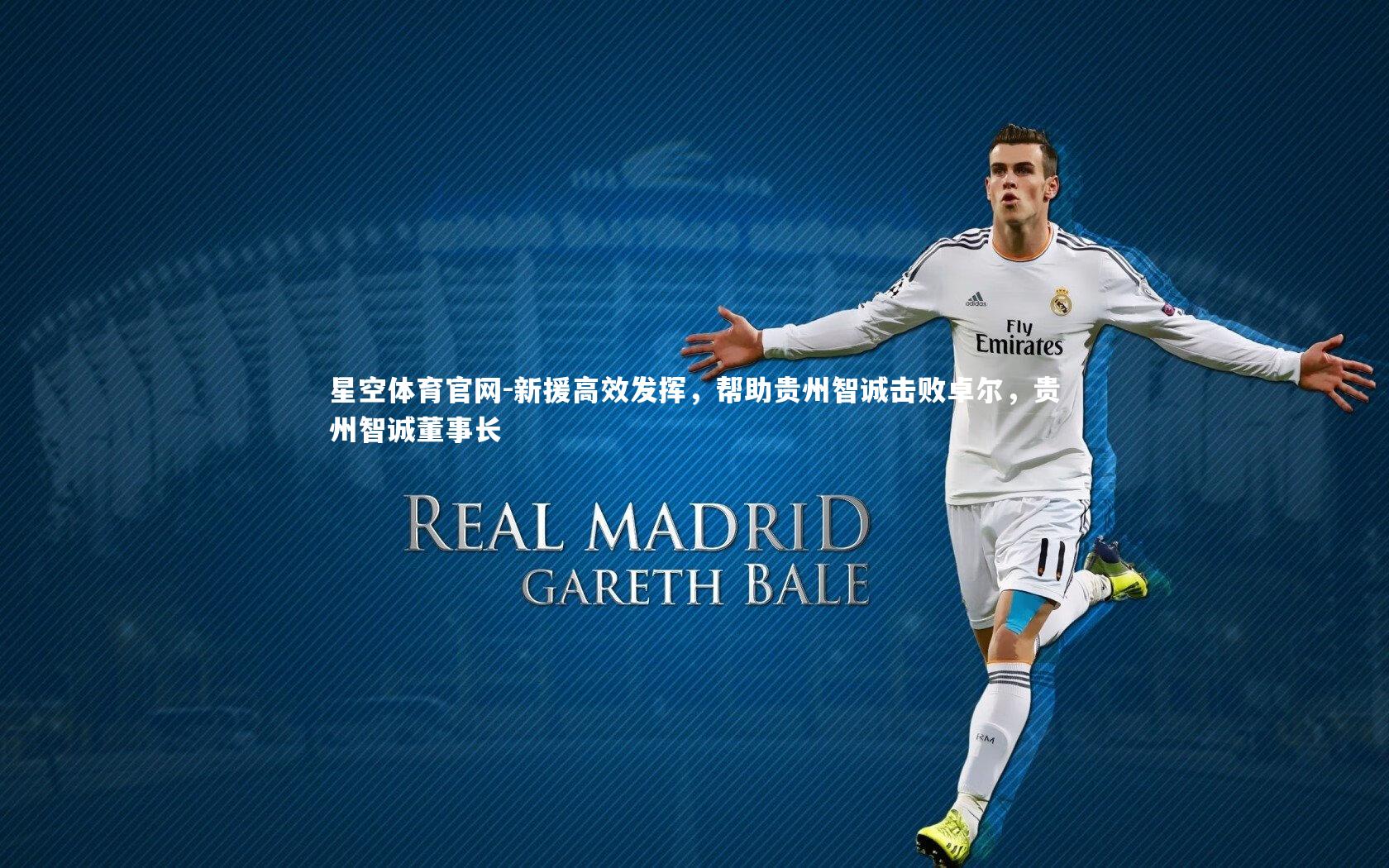 新援高效发挥，帮助贵州智诚击败卓尔，贵州智诚董事长