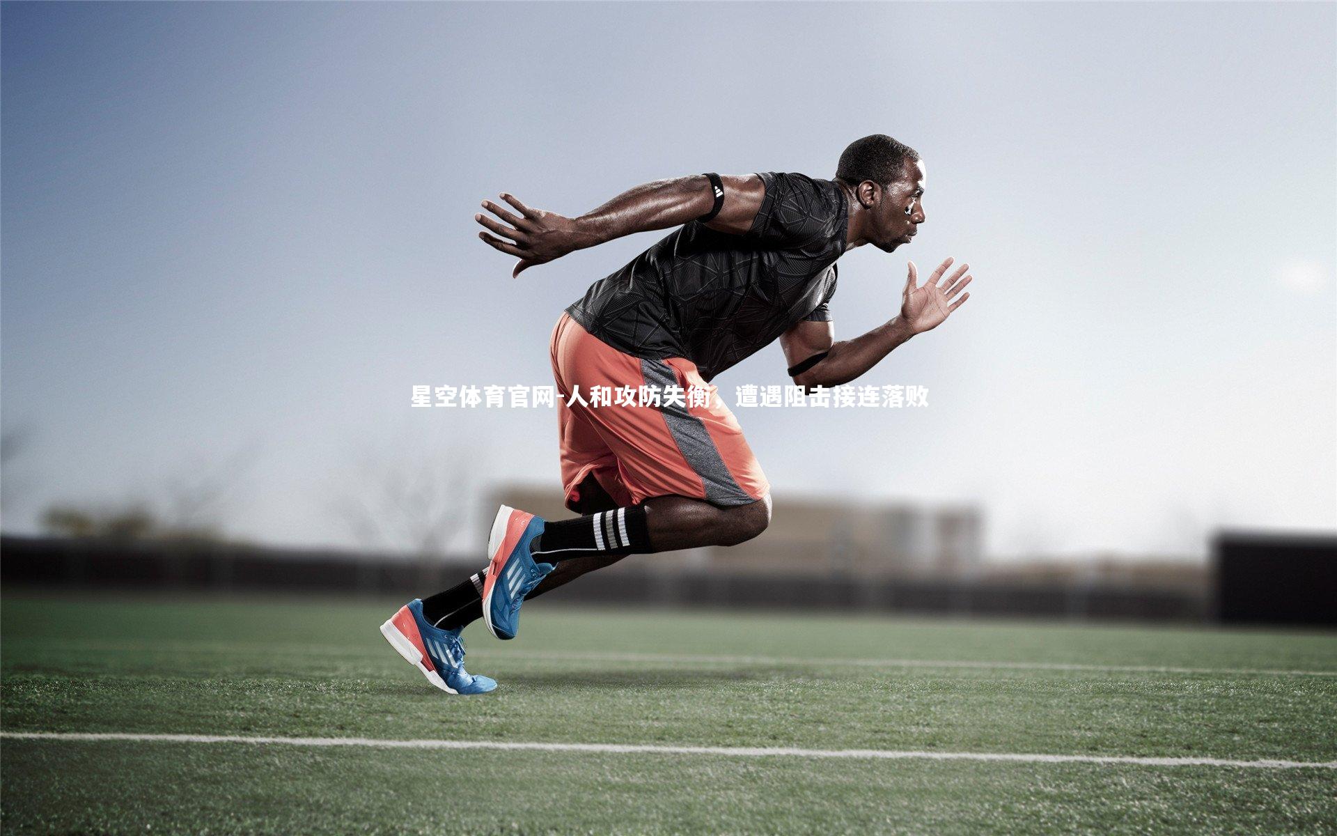 人和攻防失衡，遭遇阻击接连落败