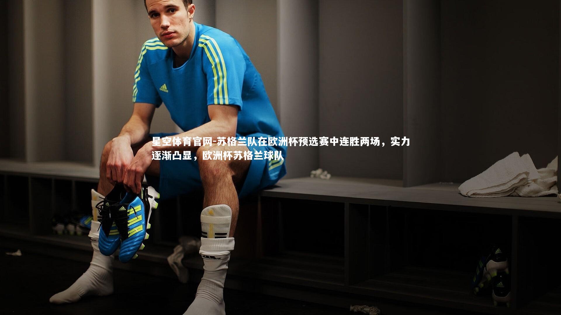 苏格兰队在欧洲杯预选赛中连胜两场，实力逐渐凸显，欧洲杯苏格兰球队