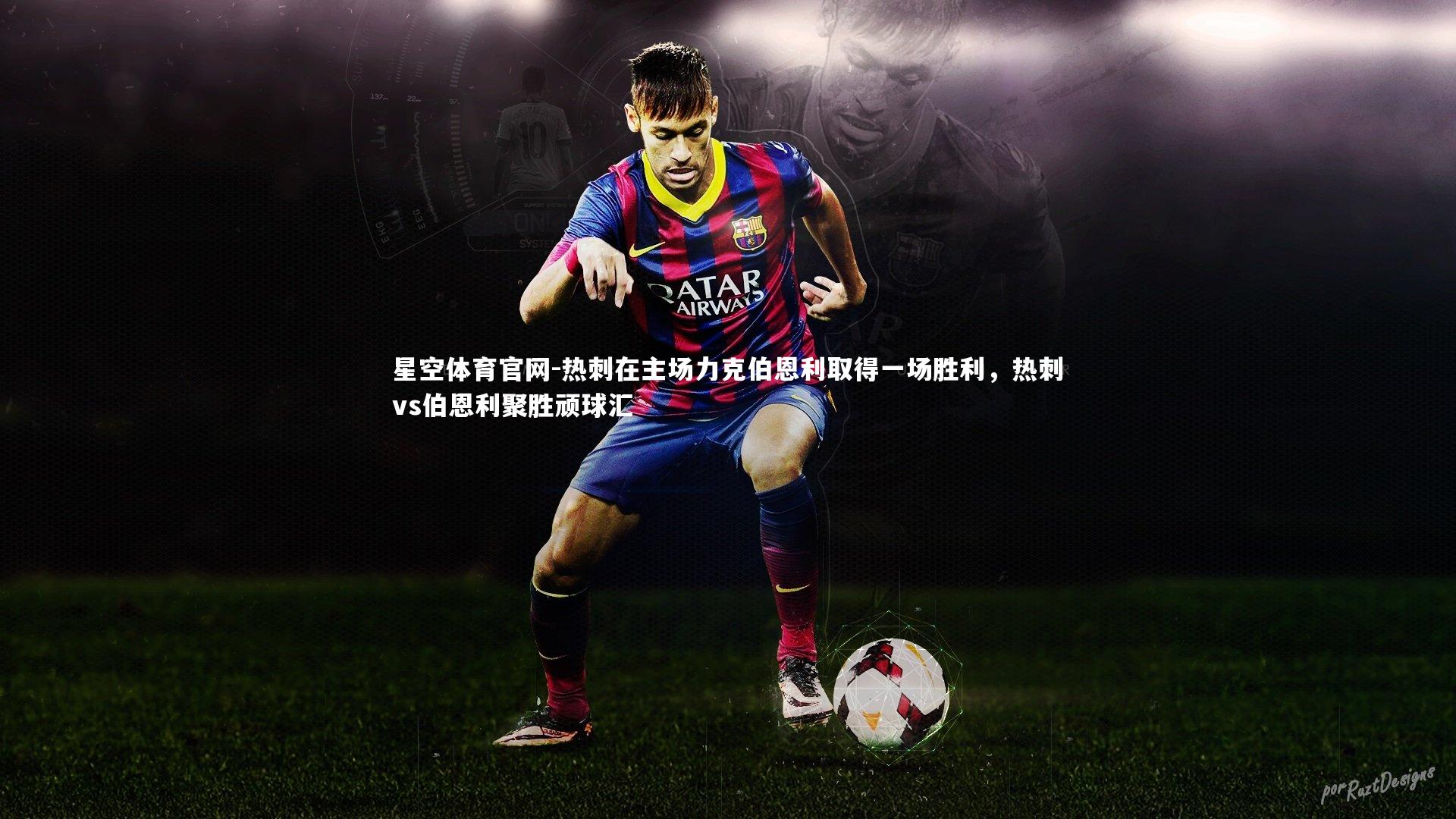 热刺在主场力克伯恩利取得一场胜利，热刺vs伯恩利聚胜顽球汇