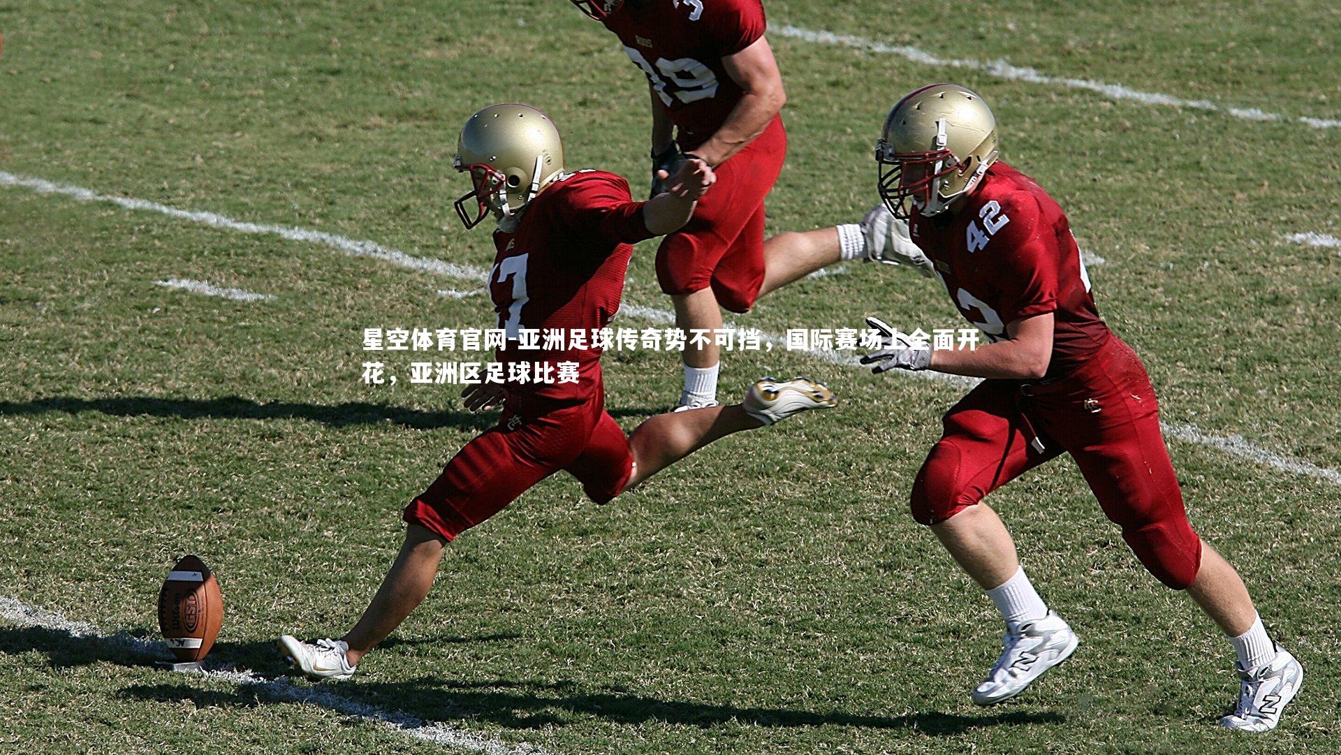 星空体育官网-亚洲足球传奇势不可挡，国际赛场上全面开花，亚洲区足球比赛