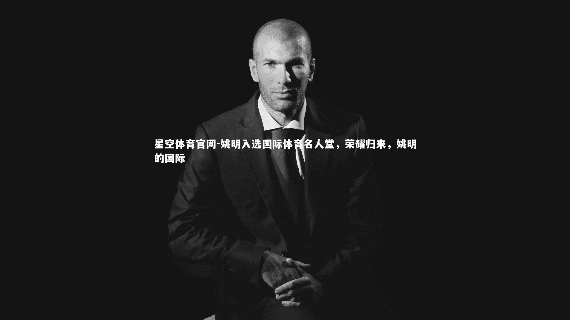 姚明入选国际体育名人堂，荣耀归来，姚明的国际