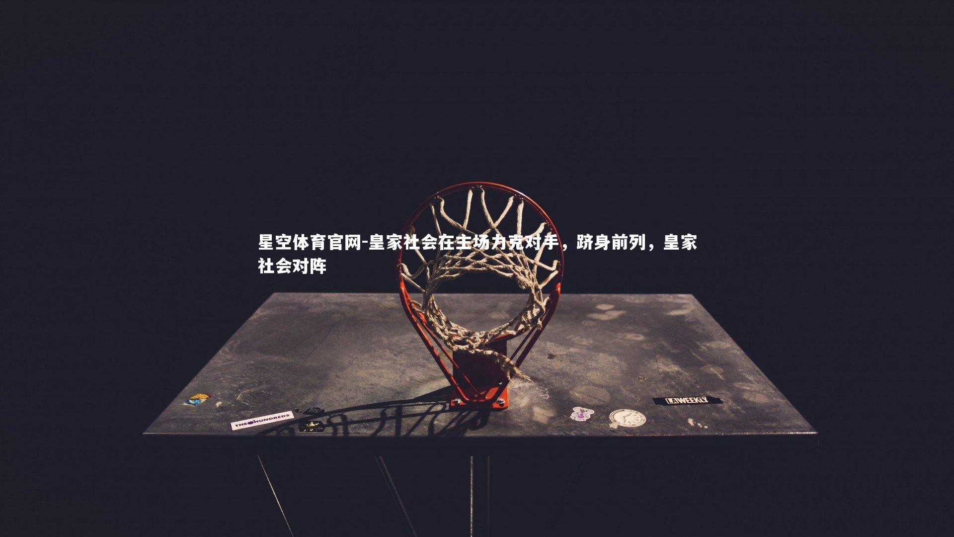 皇家社会在主场力克对手，跻身前列，皇家社会对阵