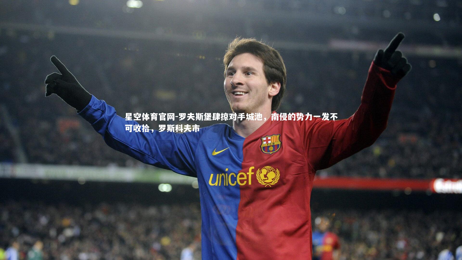 星空体育官网-罗夫斯堡肆掠对手城池，南侵的势力一发不可收拾，罗斯科夫市