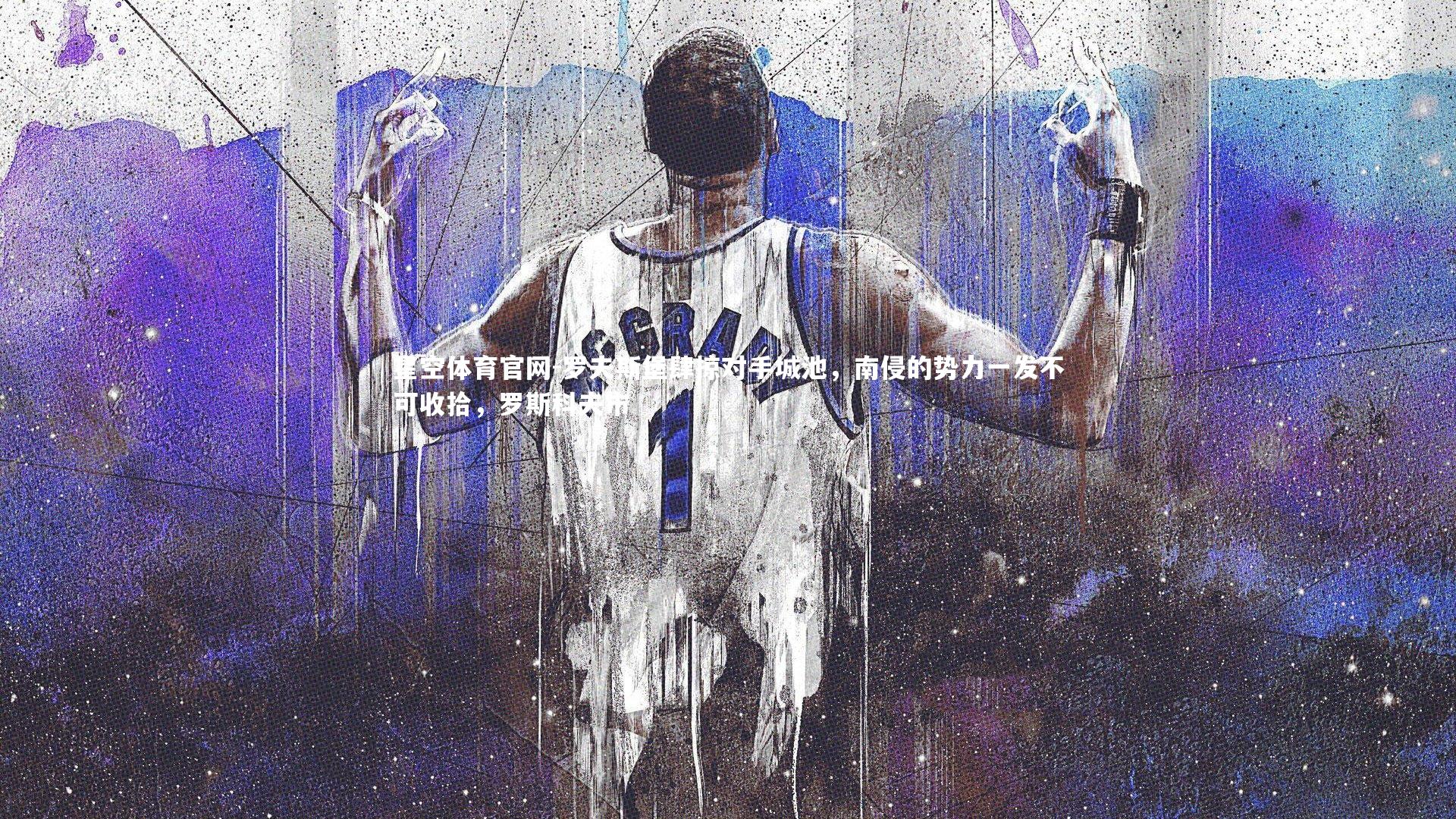 罗夫斯堡肆掠对手城池，南侵的势力一发不可收拾，罗斯科夫市