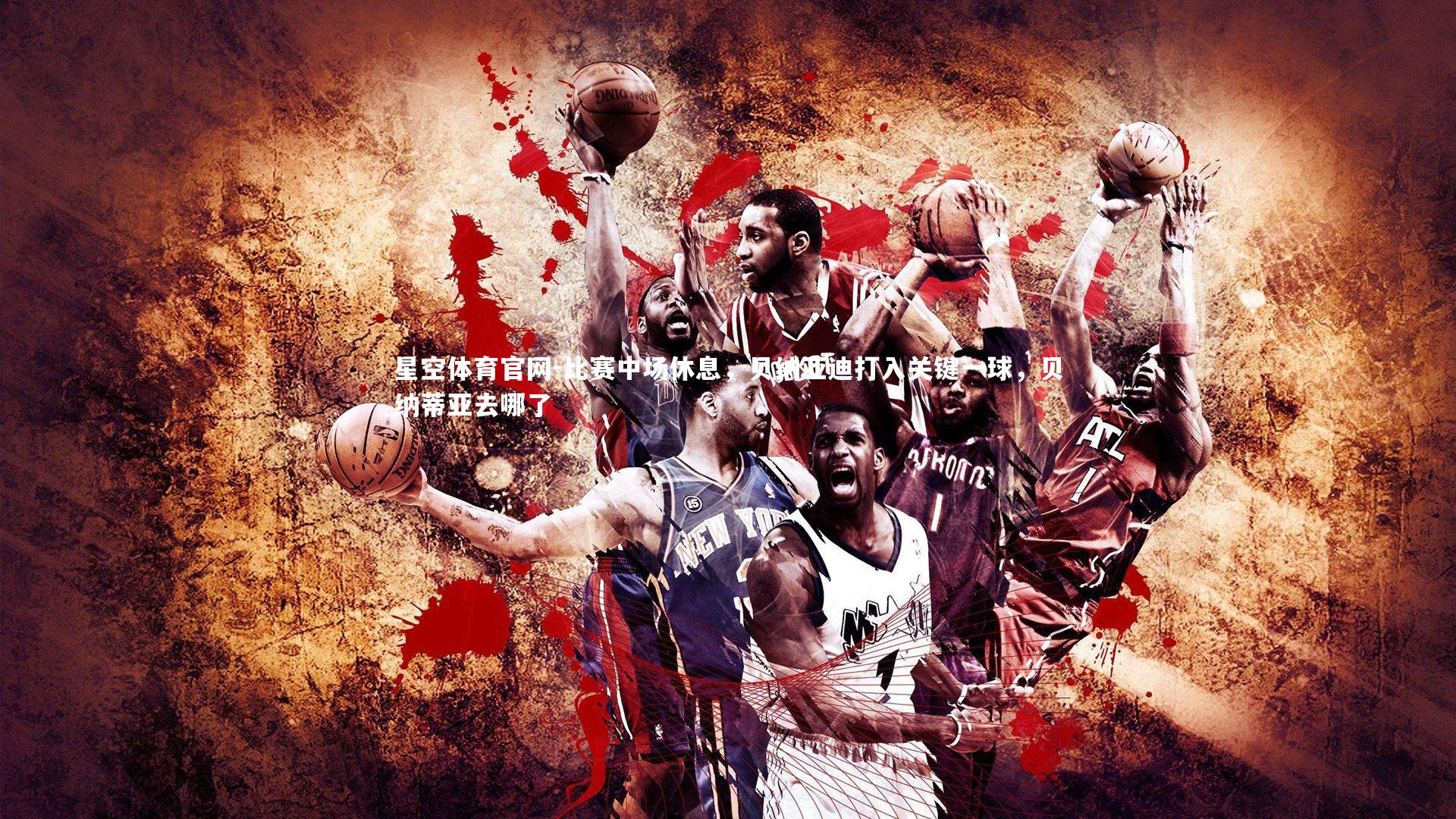 比赛中场休息，贝纳亚迪打入关键一球，贝纳蒂亚去哪了