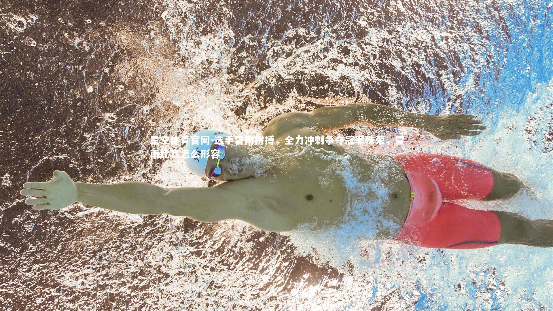 选手冒雨拼搏，全力冲刺争夺冠军殊荣，冒雨比赛怎么形容