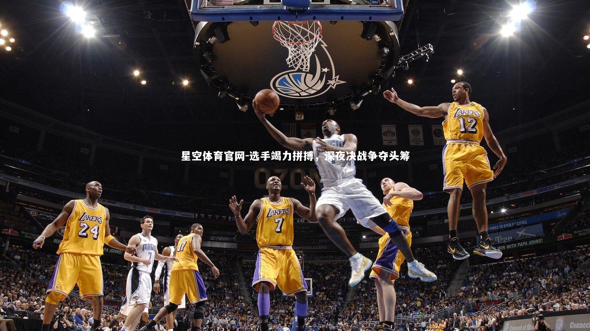 星空体育官网-选手竭力拼搏，深夜决战争夺头筹