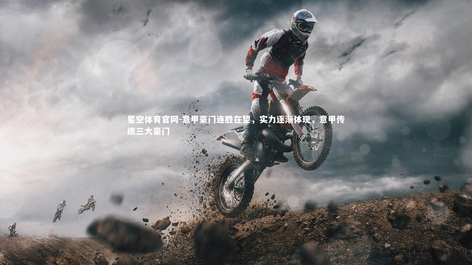 星空体育官网-意甲豪门连胜在望，实力逐渐体现，意甲传统三大豪门