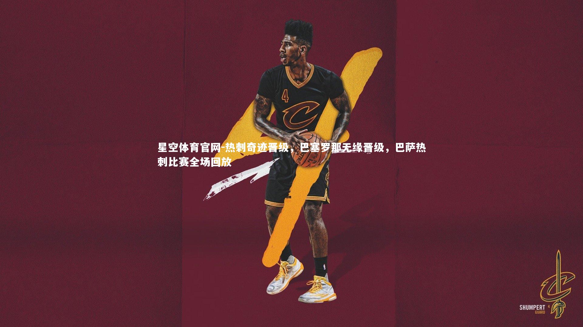 热刺奇迹晋级，巴塞罗那无缘晋级，巴萨热刺比赛全场回放