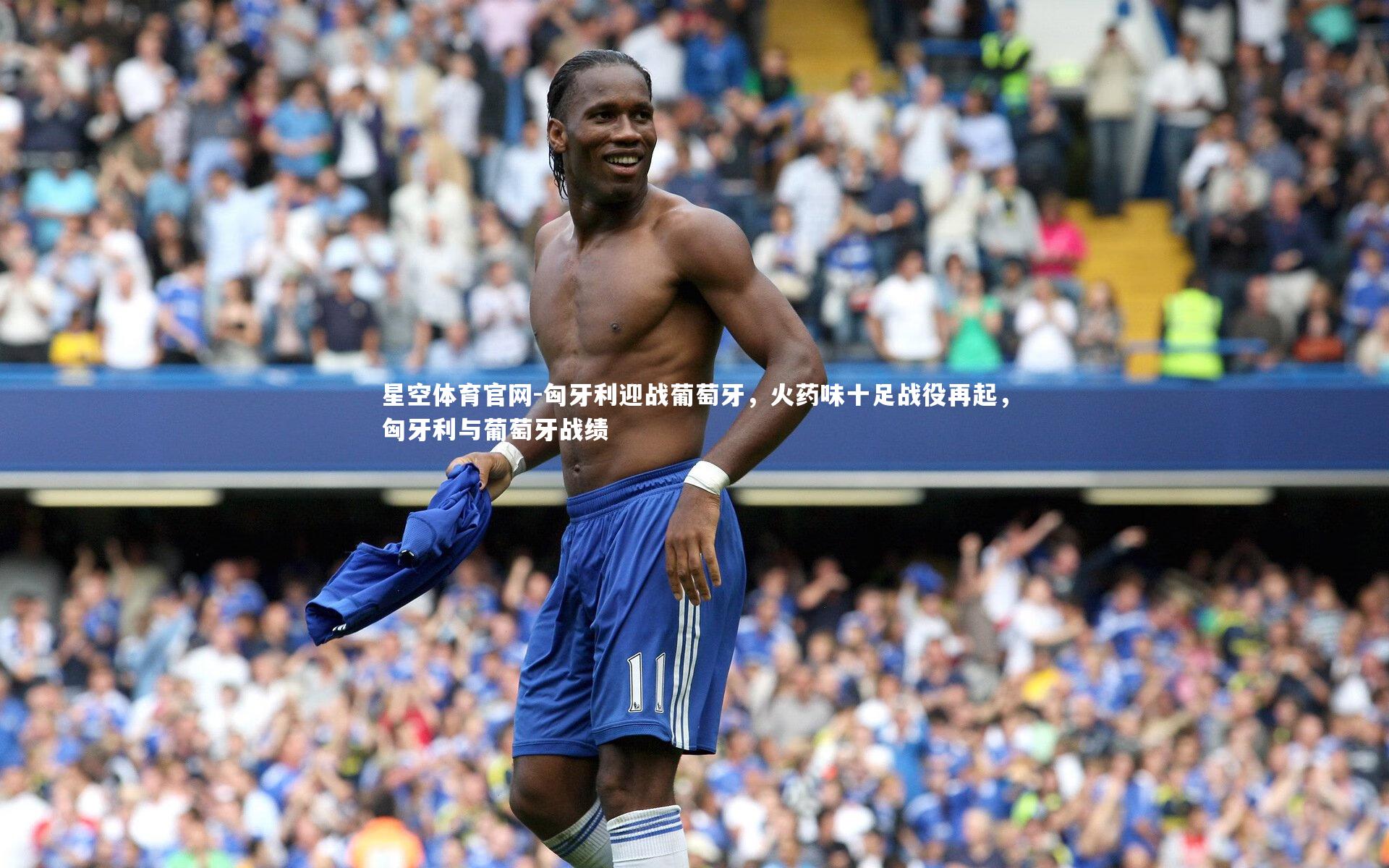 匈牙利迎战葡萄牙，火药味十足战役再起，匈牙利与葡萄牙战绩