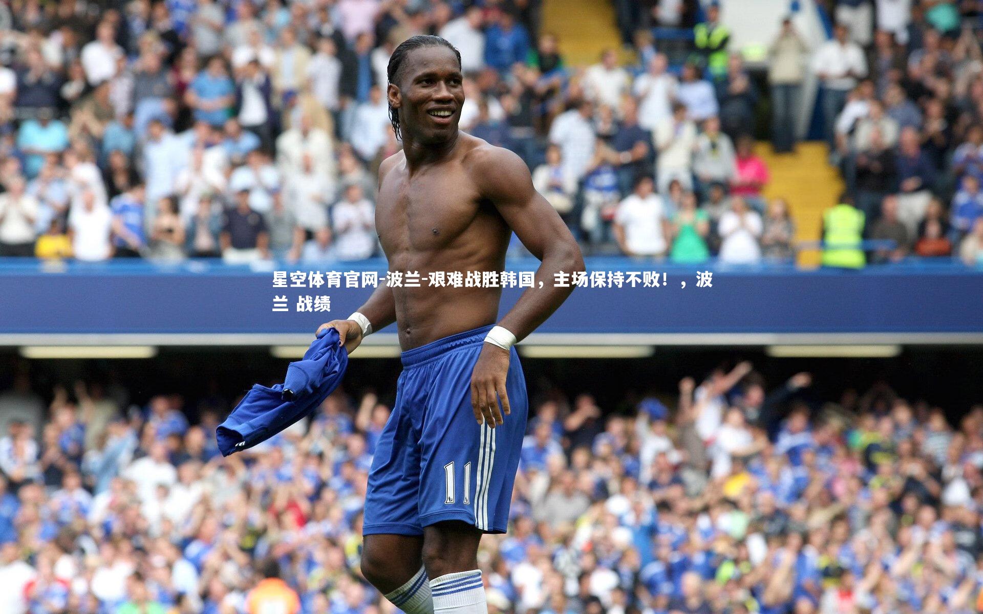 波兰-艰难战胜韩国，主场保持不败！，波兰 战绩