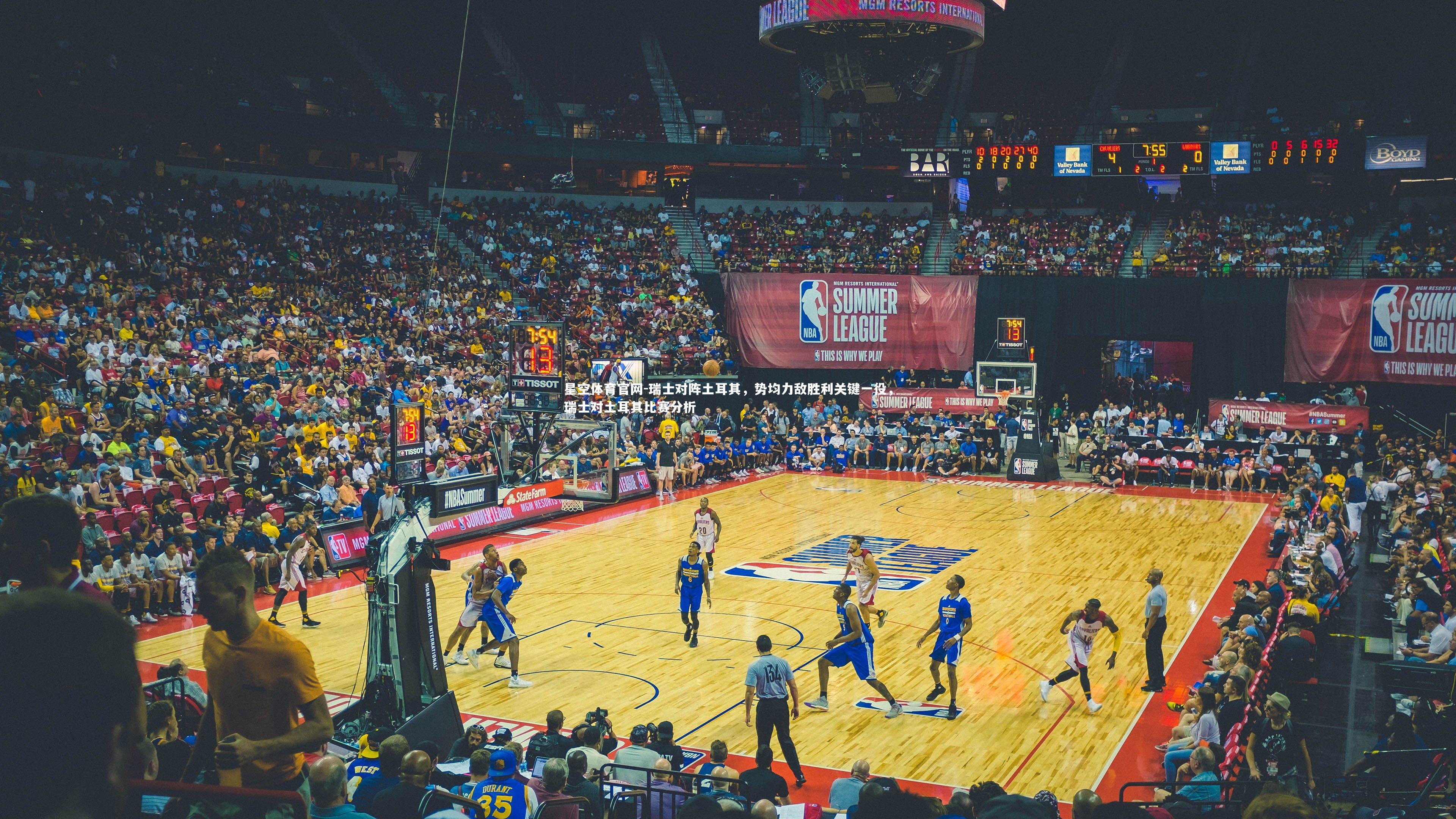 星空体育官网-瑞士对阵土耳其，势均力敌胜利关键一役，瑞士对土耳其比赛分析