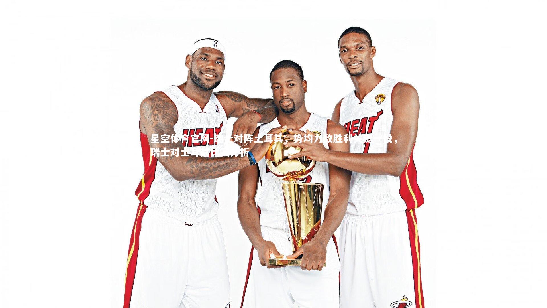 瑞士对阵土耳其，势均力敌胜利关键一役，瑞士对土耳其比赛分析