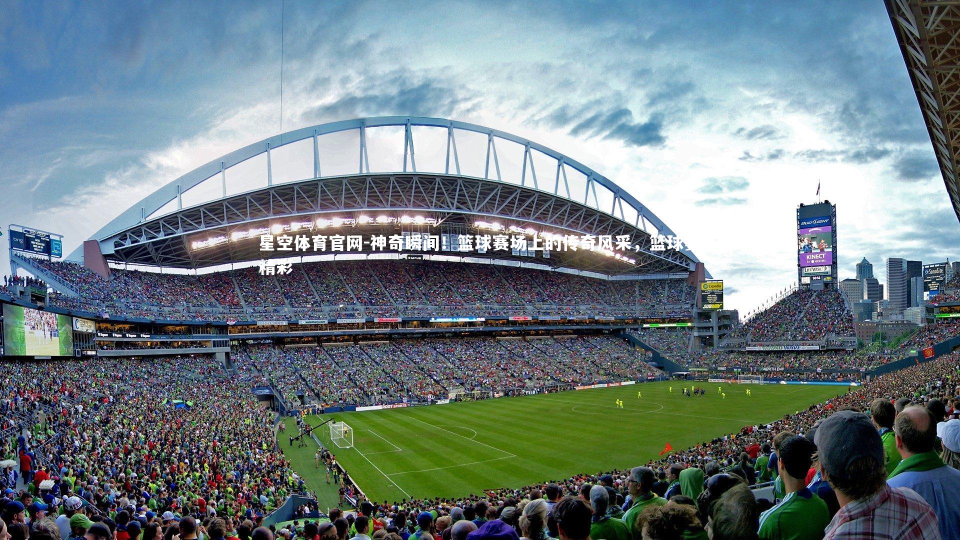 星空体育官网-神奇瞬间！篮球赛场上的传奇风采，篮球赛精彩