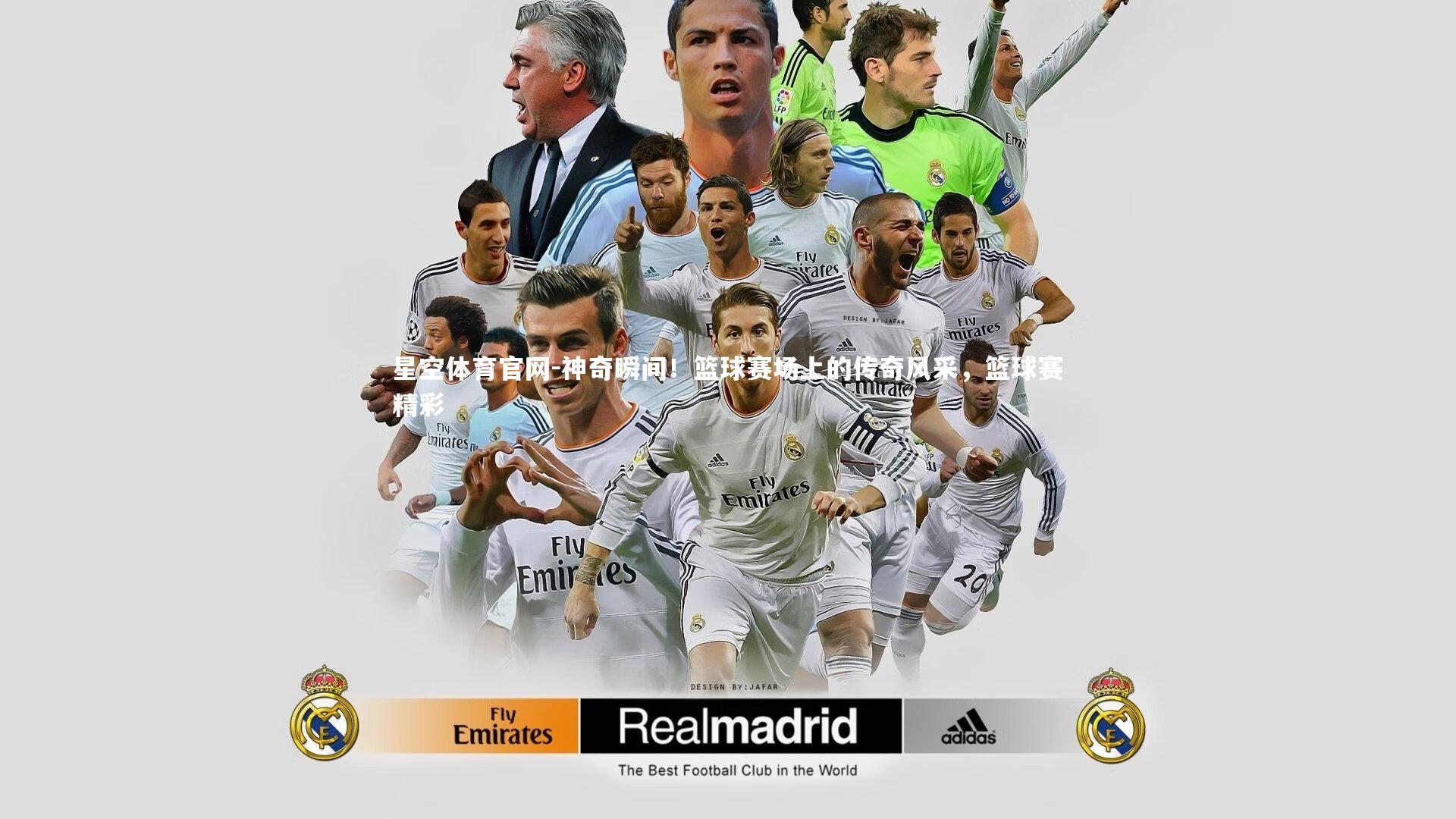 神奇瞬间！篮球赛场上的传奇风采，篮球赛精彩