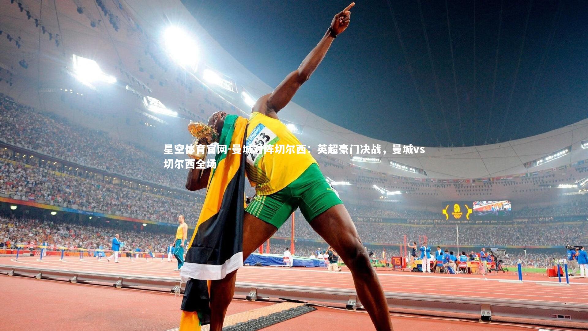 曼城对阵切尔西：英超豪门决战，曼城vs切尔西全场