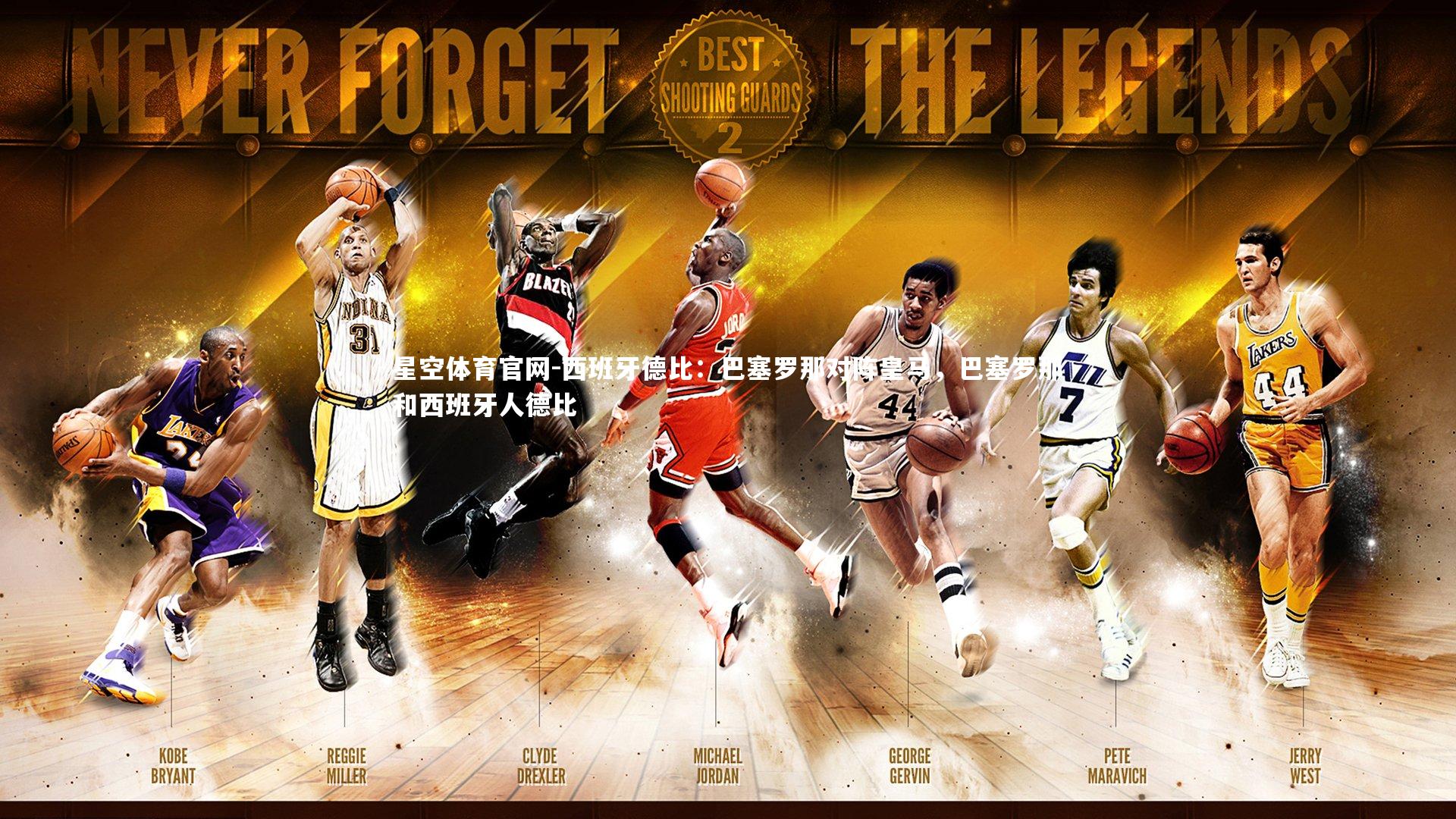 星空体育官网-西班牙德比：巴塞罗那对阵皇马，巴塞罗那和西班牙人德比