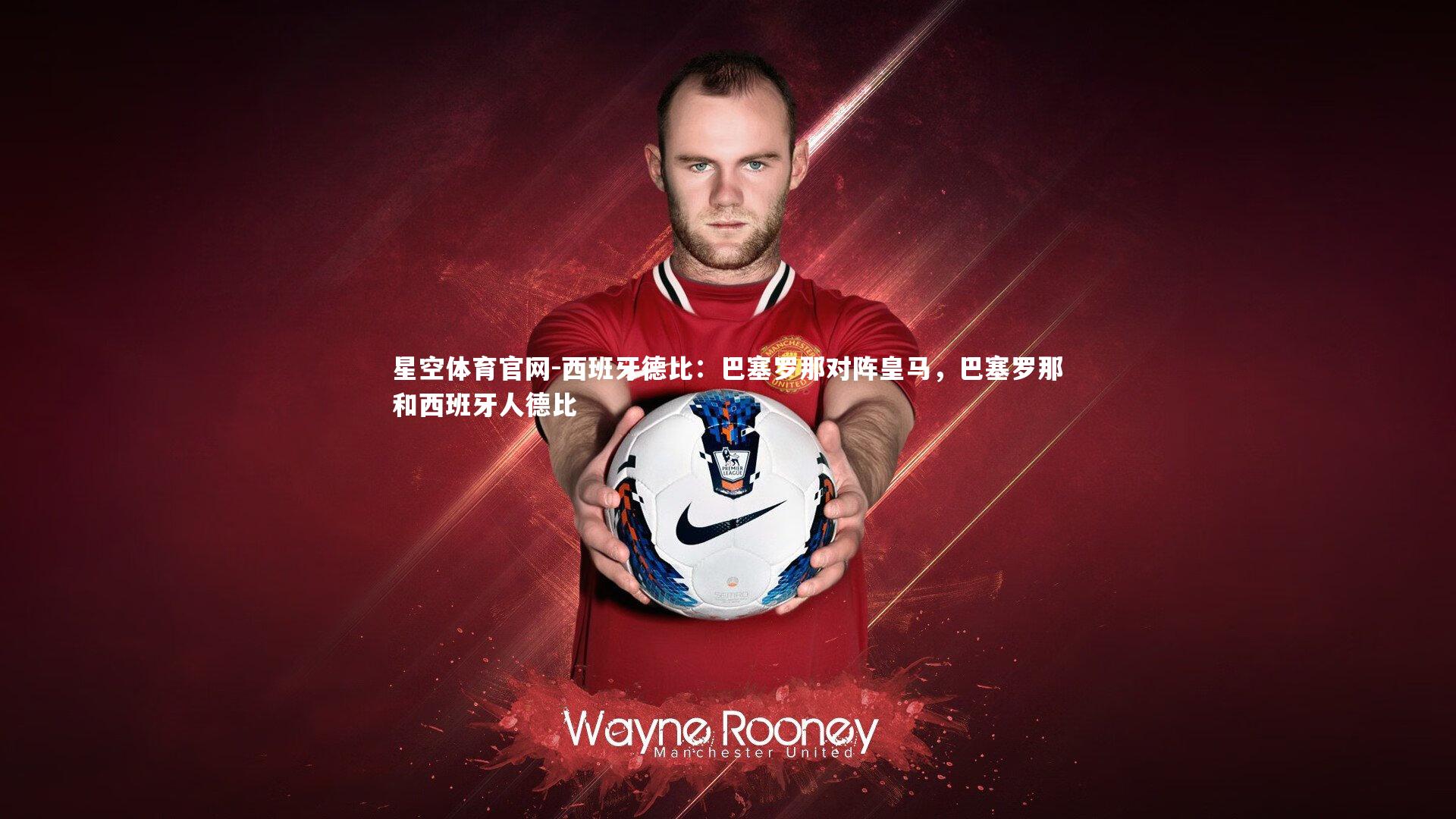 西班牙德比：巴塞罗那对阵皇马，巴塞罗那和西班牙人德比