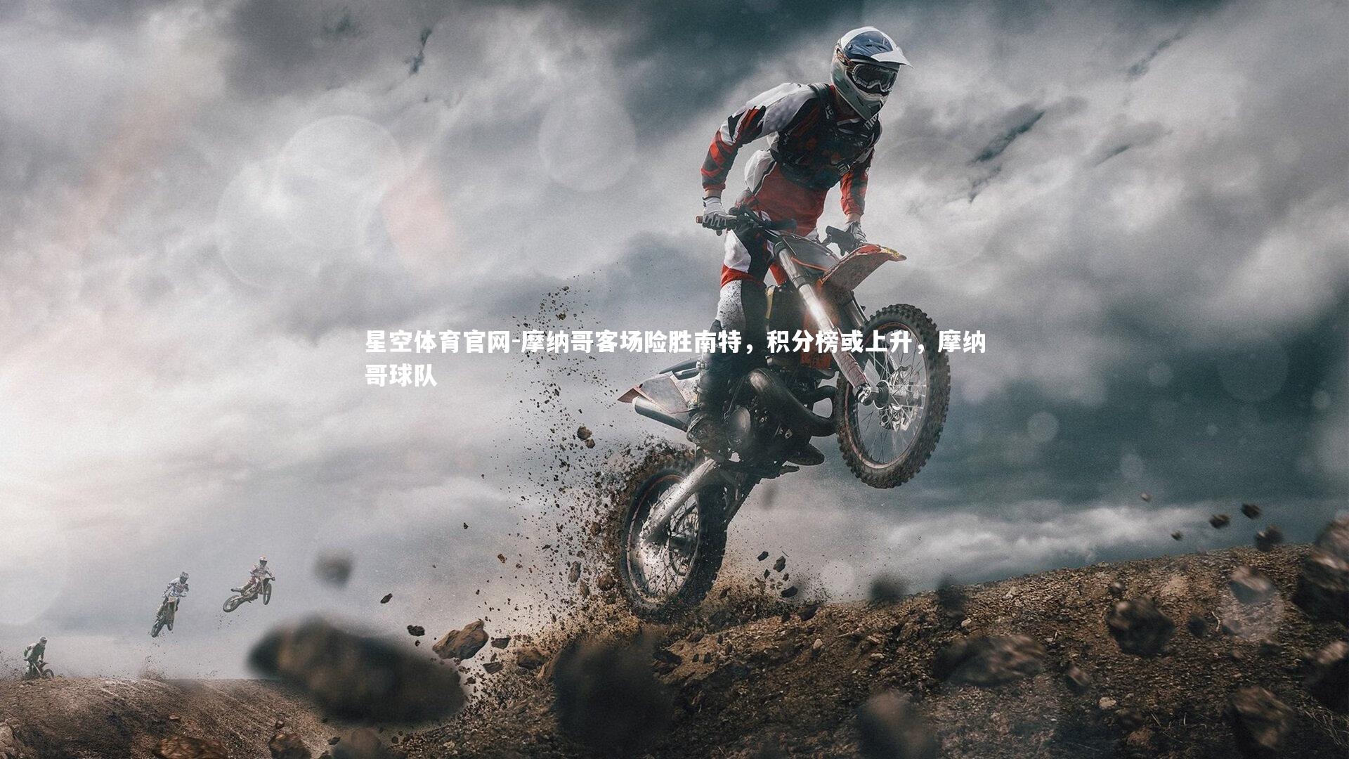 星空体育官网-摩纳哥客场险胜南特，积分榜或上升，摩纳哥球队