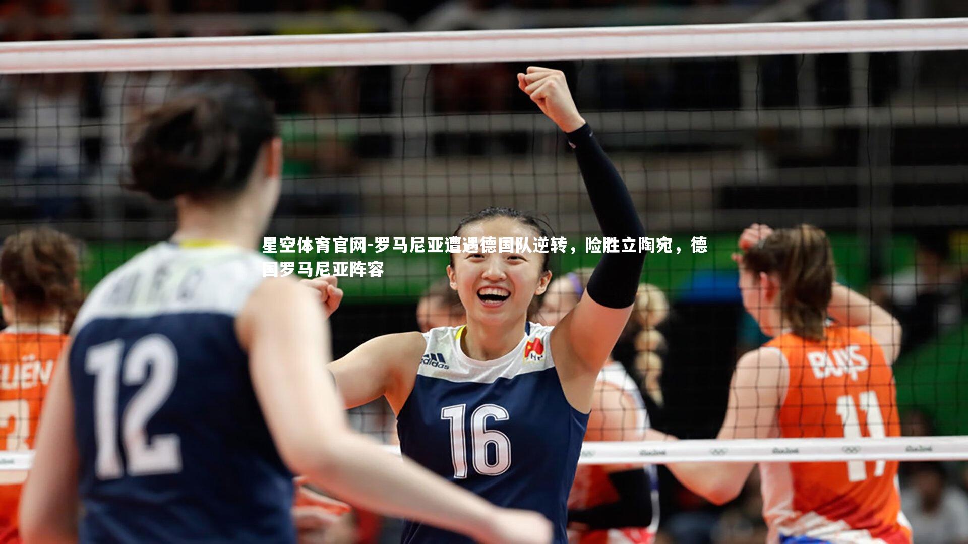 星空体育官网-罗马尼亚遭遇德国队逆转，险胜立陶宛，德国罗马尼亚阵容