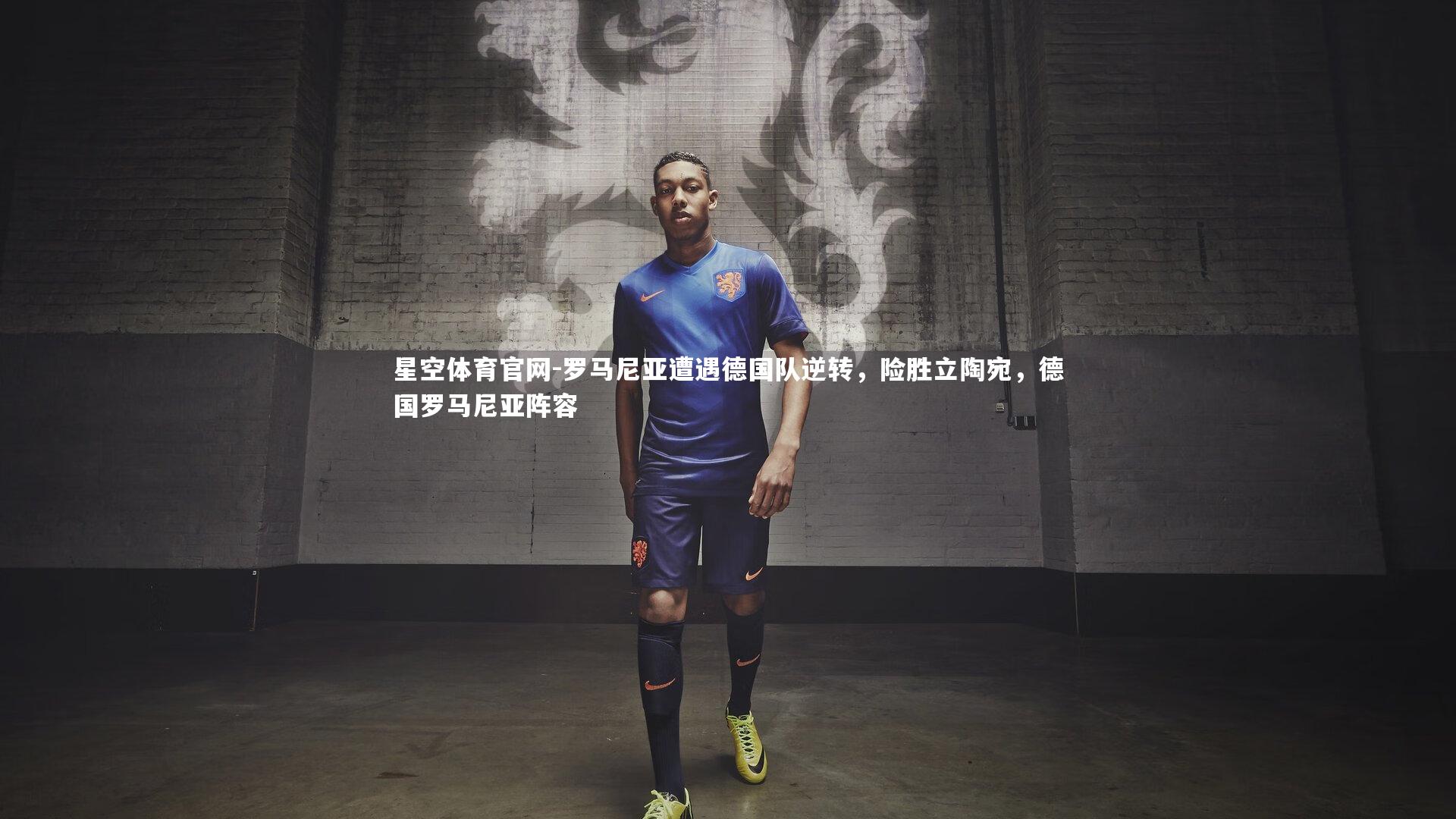 罗马尼亚遭遇德国队逆转，险胜立陶宛，德国罗马尼亚阵容