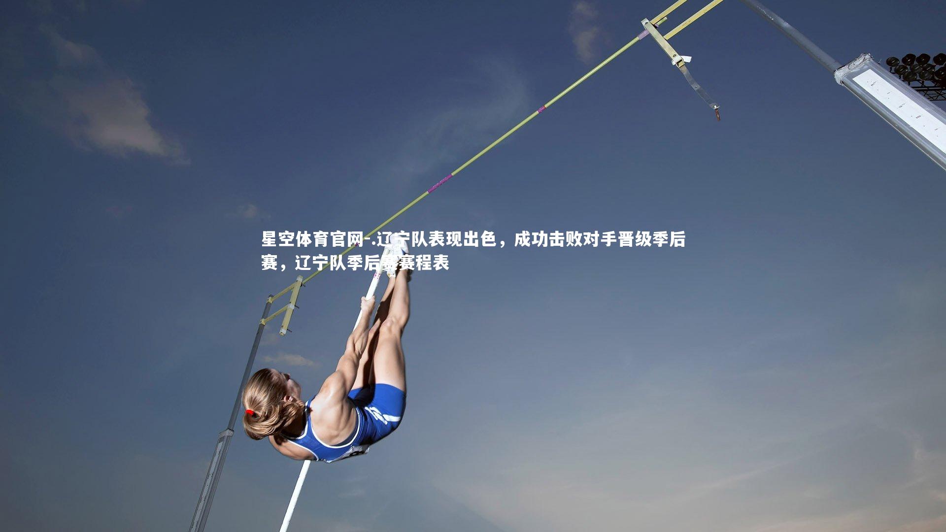 .辽宁队表现出色，成功击败对手晋级季后赛，辽宁队季后赛赛程表