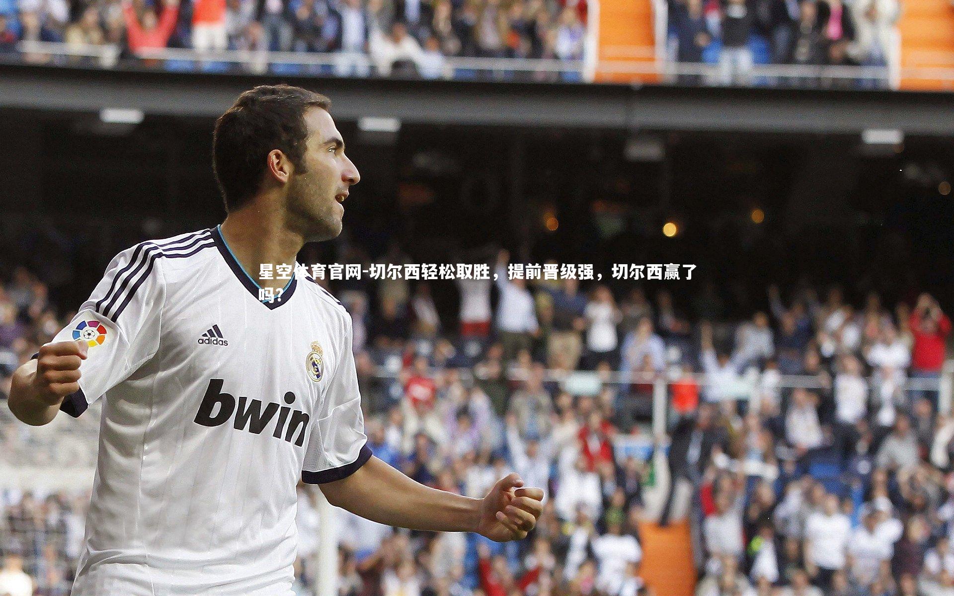 切尔西轻松取胜，提前晋级强，切尔西赢了吗?