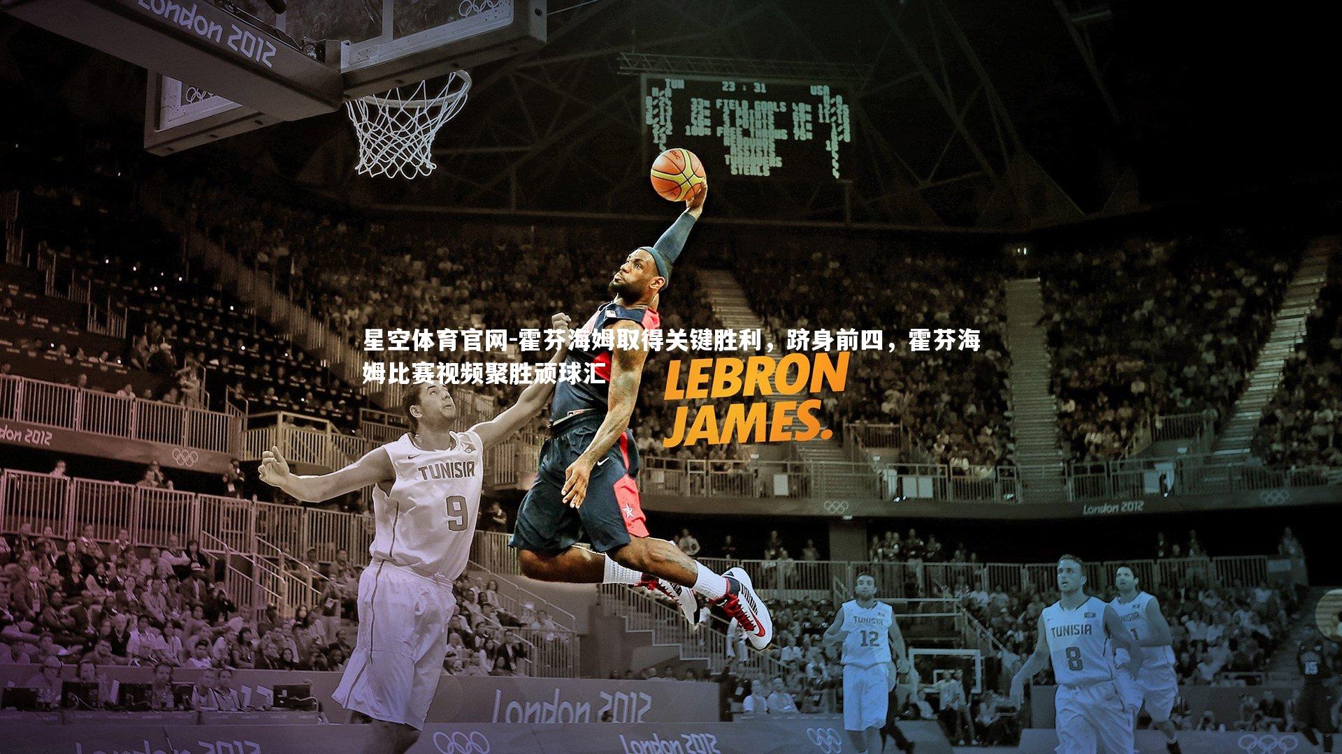 星空体育官网-霍芬海姆取得关键胜利，跻身前四，霍芬海姆比赛视频聚胜顽球汇