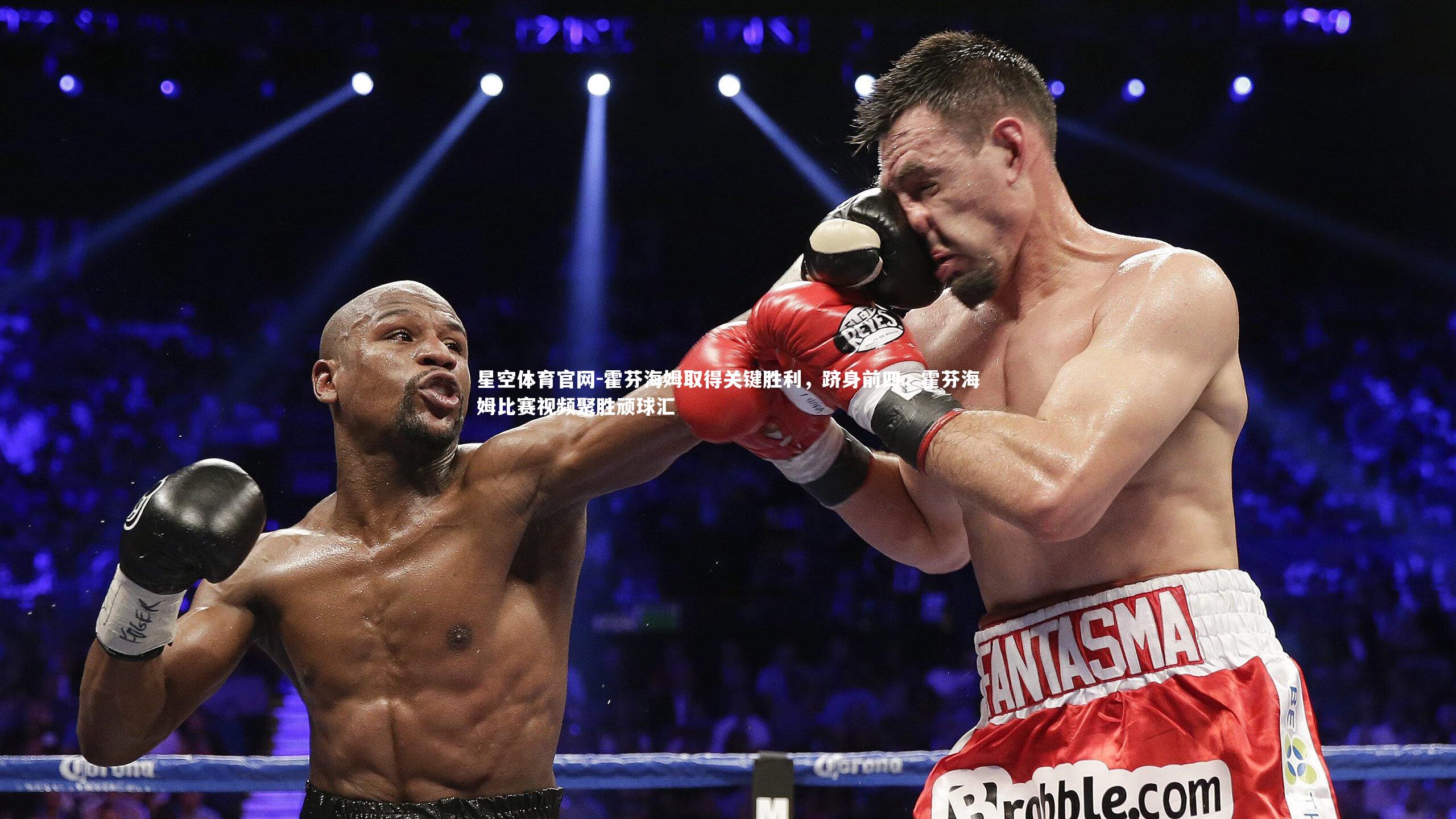 霍芬海姆取得关键胜利，跻身前四，霍芬海姆比赛视频聚胜顽球汇