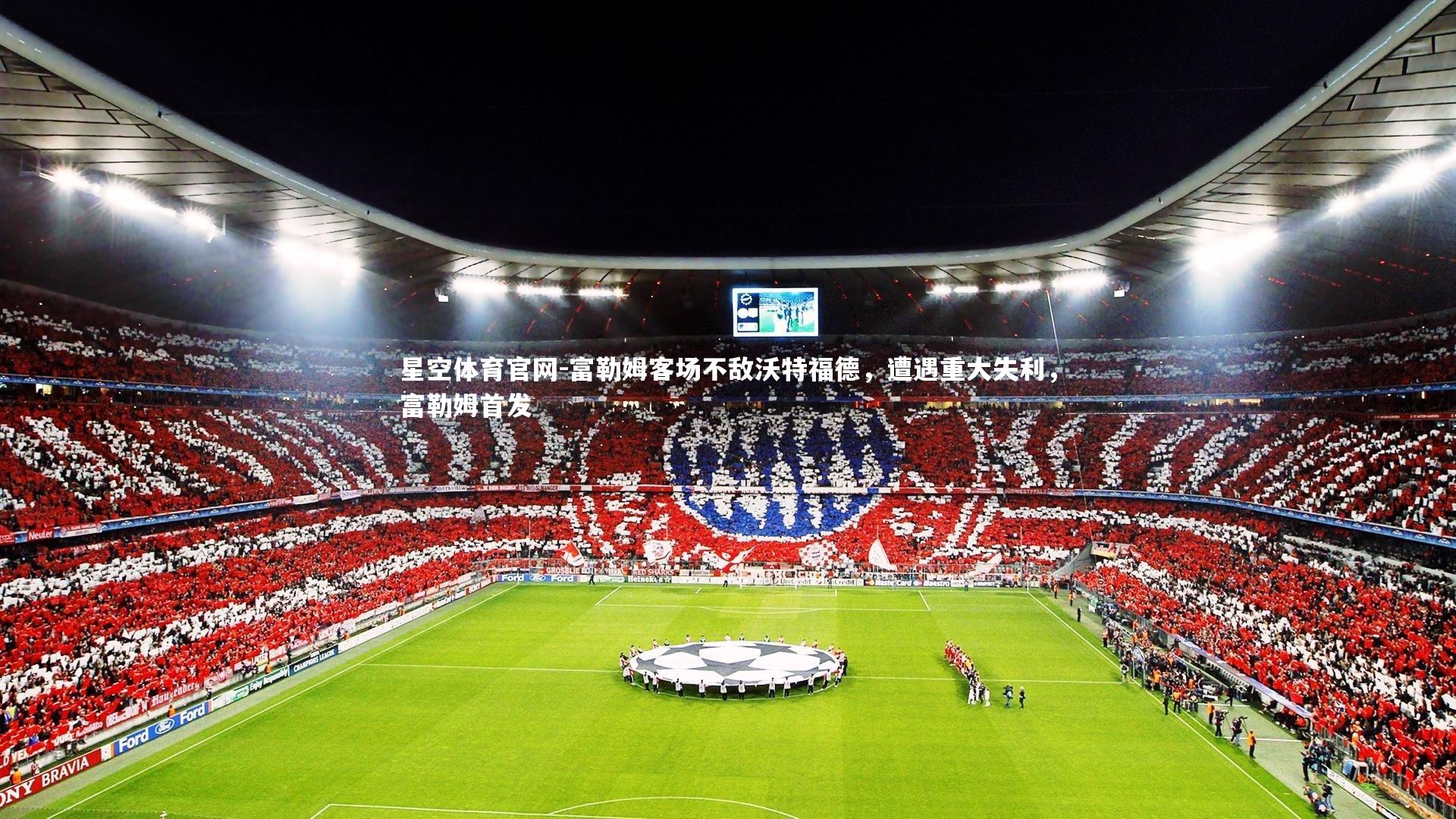 富勒姆客场不敌沃特福德，遭遇重大失利，富勒姆首发