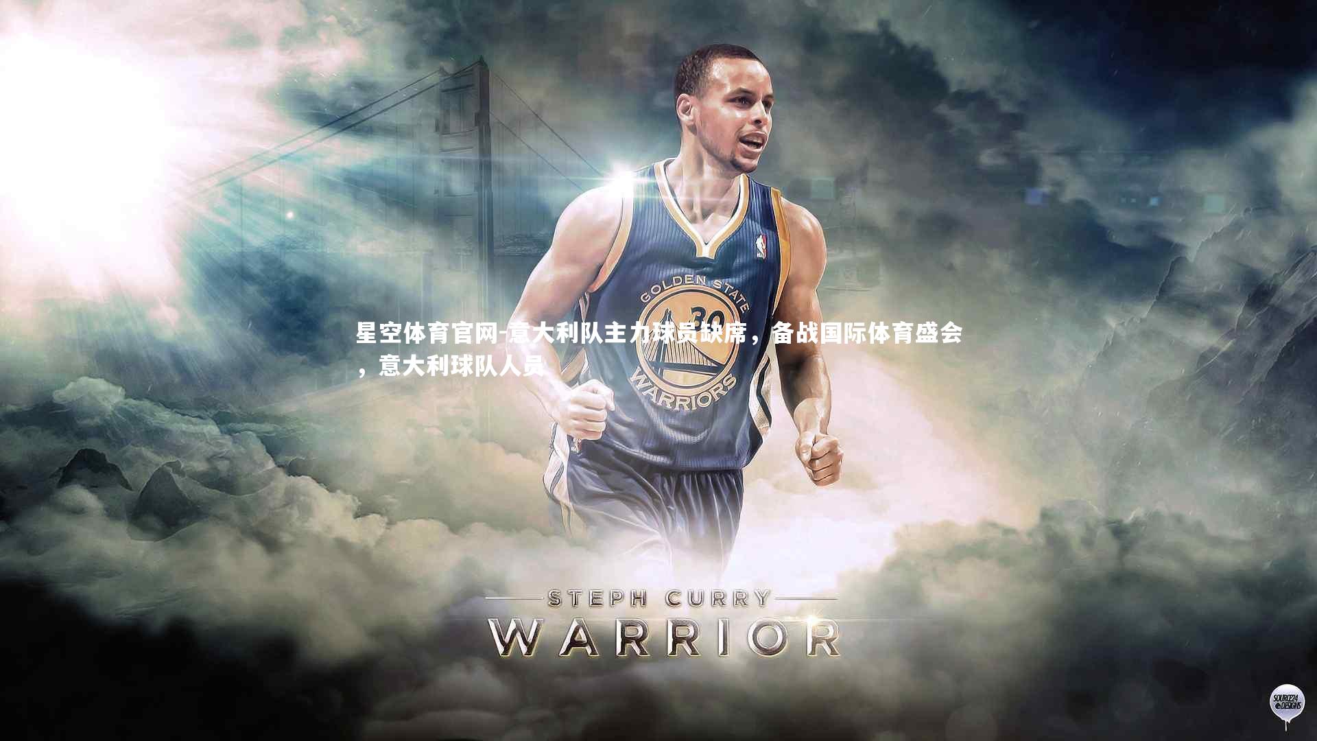 意大利队主力球员缺席，备战国际体育盛会，意大利球队人员