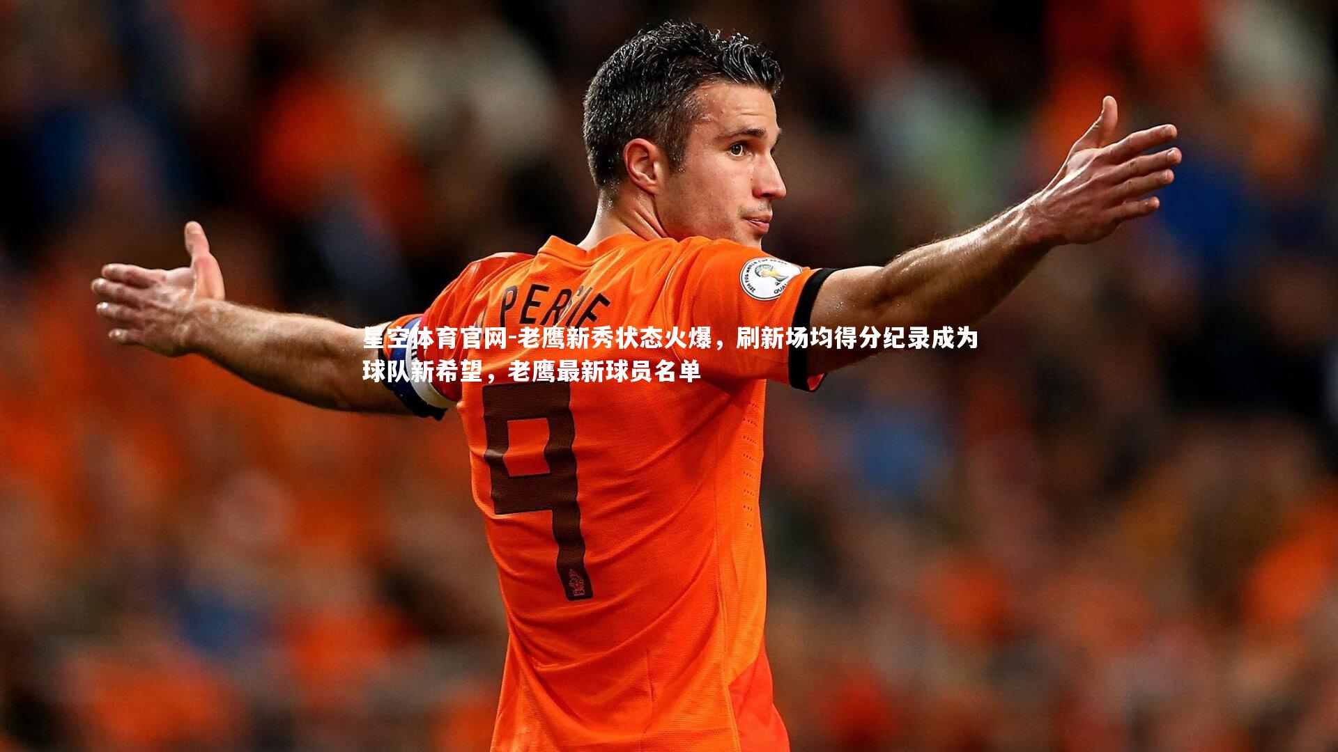 星空体育官网-老鹰新秀状态火爆，刷新场均得分纪录成为球队新希望，老鹰最新球员名单