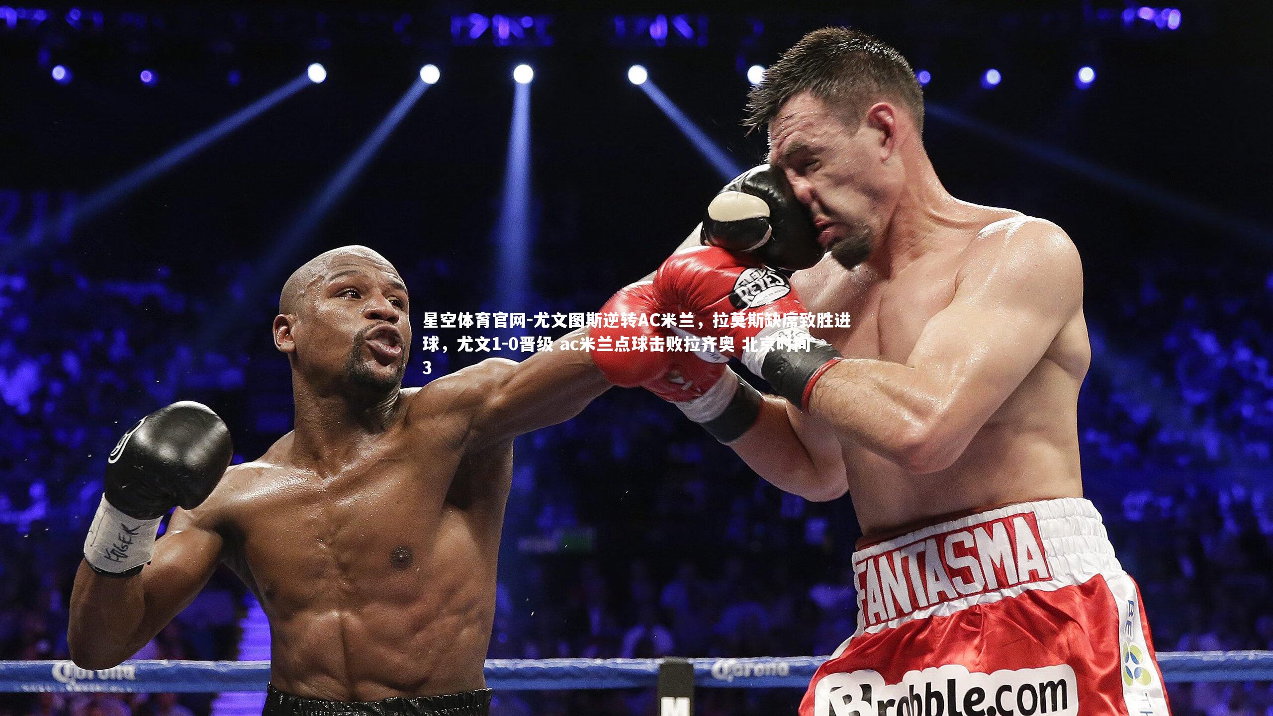 星空体育官网-尤文图斯逆转AC米兰，拉莫斯缺席致胜进球，尤文1-0晋级 ac米兰点球击败拉齐奥 北京时间3