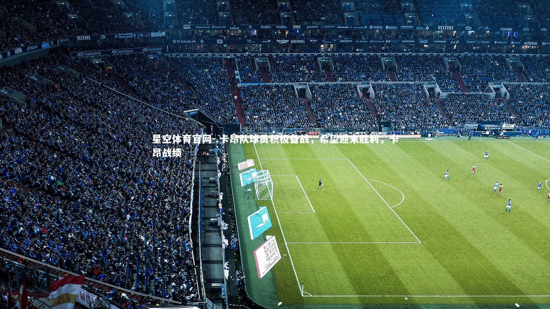 星空体育官网-.卡昂队球员积极备战，希望迎来胜利，卡昂战绩