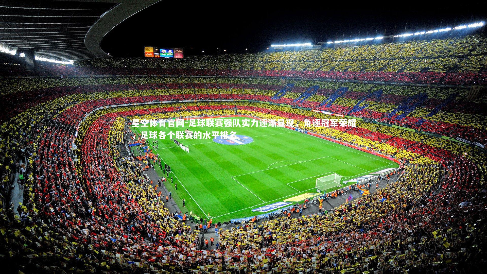 足球联赛强队实力逐渐显现，角逐冠军荣耀，足球各个联赛的水平排名