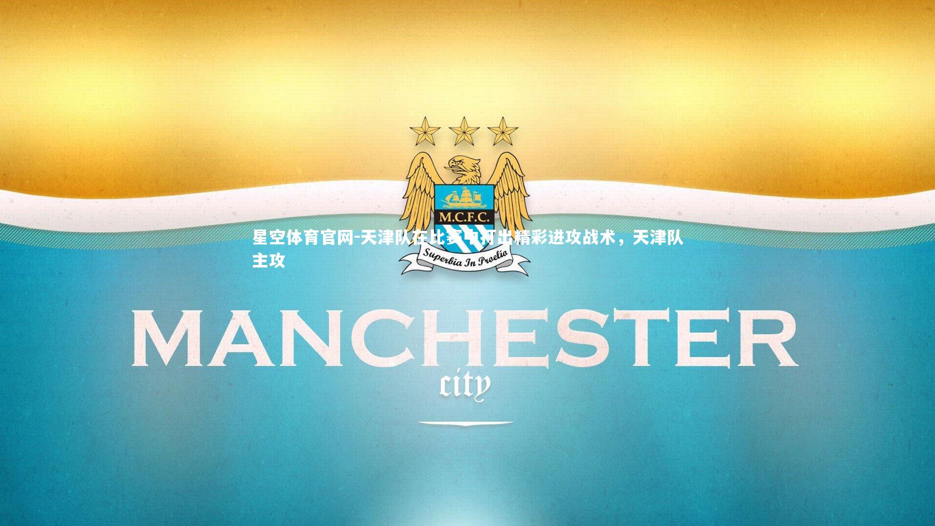 星空体育官网-天津队在比赛中打出精彩进攻战术，天津队主攻
