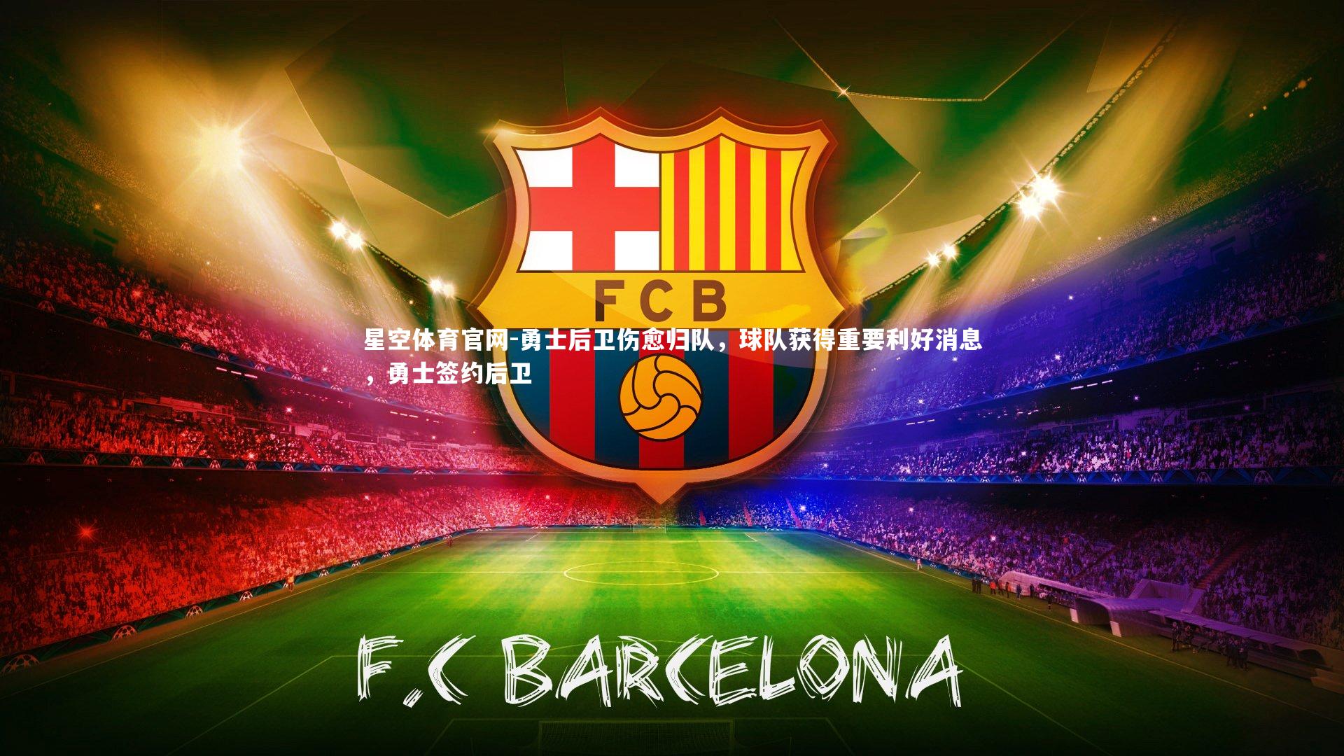 星空体育官网-勇士后卫伤愈归队，球队获得重要利好消息，勇士签约后卫