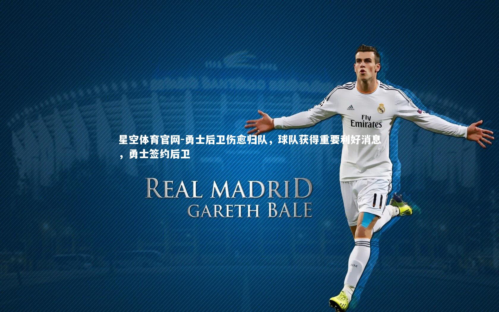 勇士后卫伤愈归队，球队获得重要利好消息，勇士签约后卫