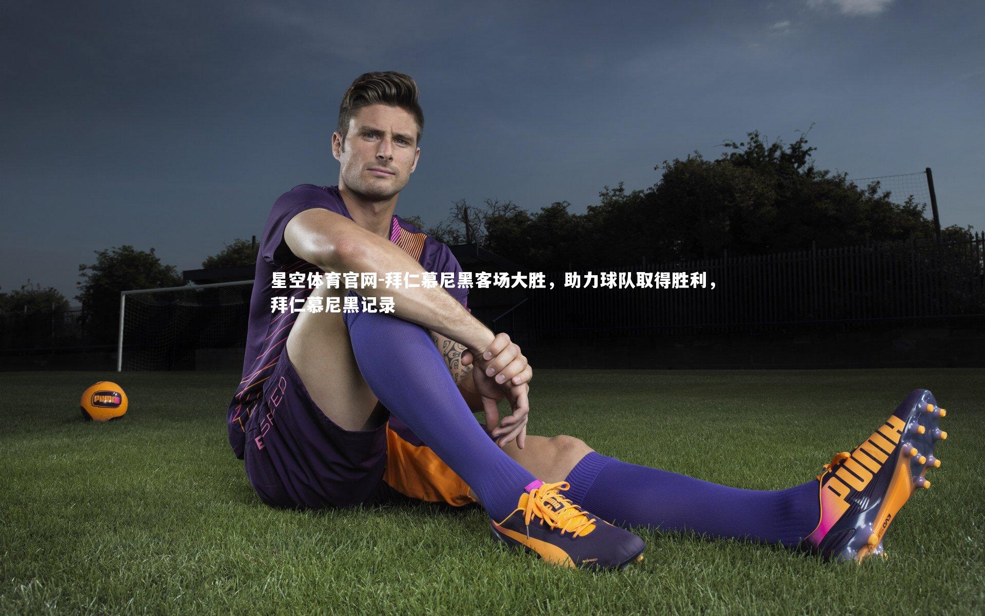 拜仁慕尼黑客场大胜，助力球队取得胜利，拜仁慕尼黑记录