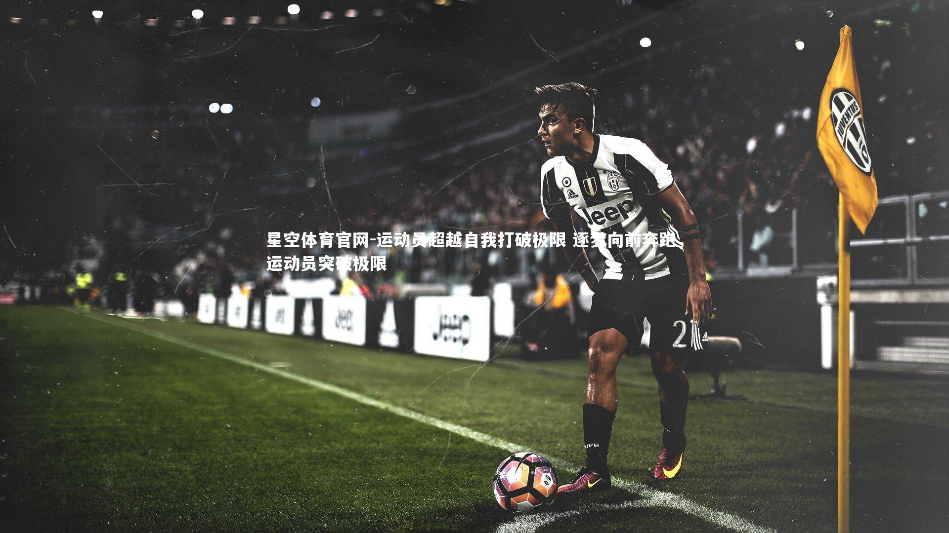运动员超越自我打破极限 逐梦向前奔跑，运动员突破极限