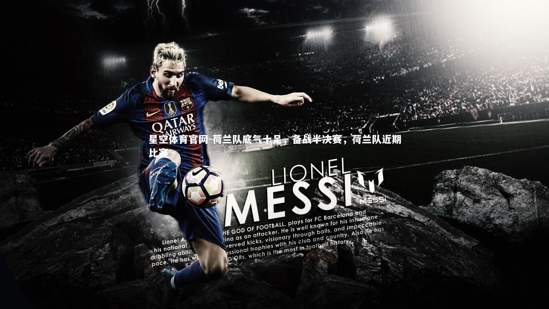 星空体育官网-荷兰队底气十足，备战半决赛，荷兰队近期比赛