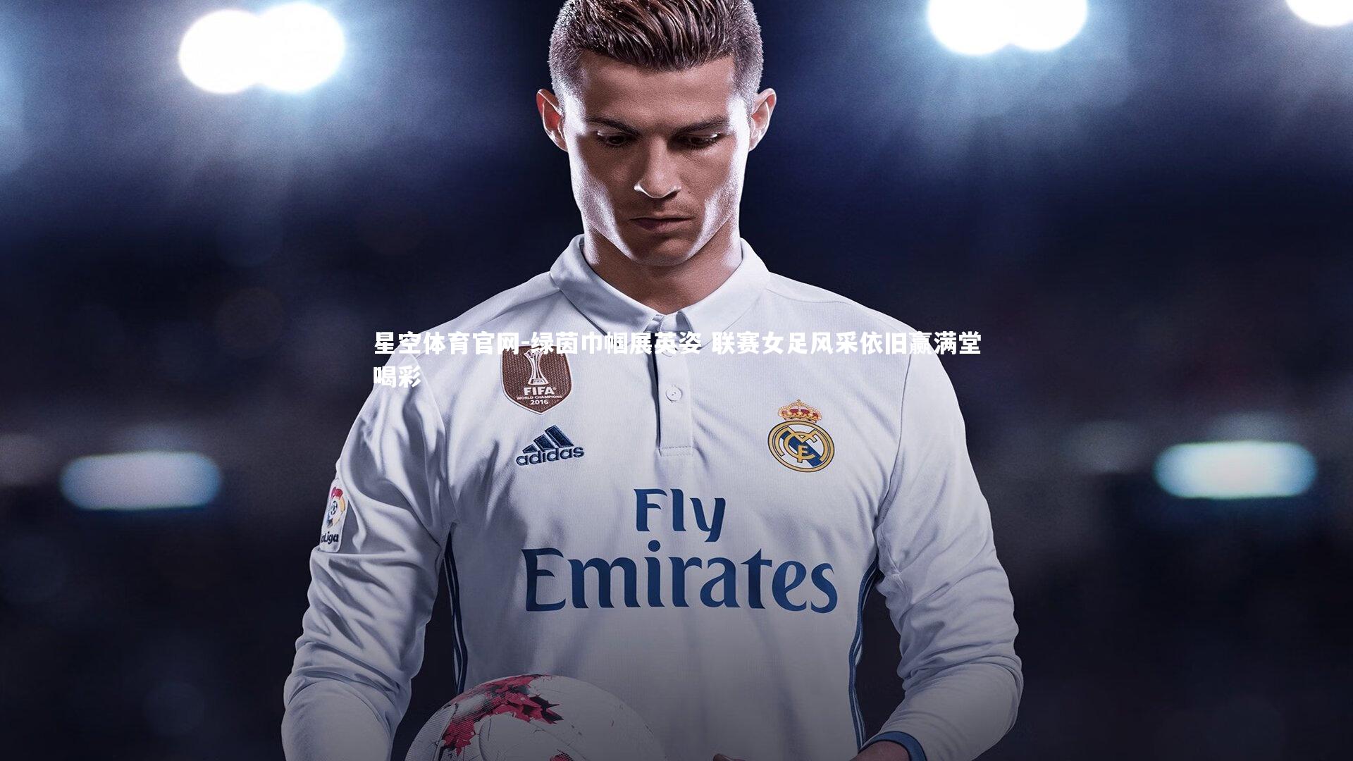 星空体育官网-绿茵巾帼展英姿 联赛女足风采依旧赢满堂喝彩