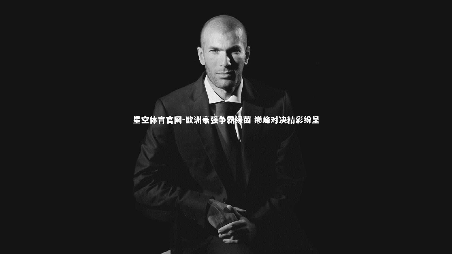 欧洲豪强争霸绿茵 巅峰对决精彩纷呈